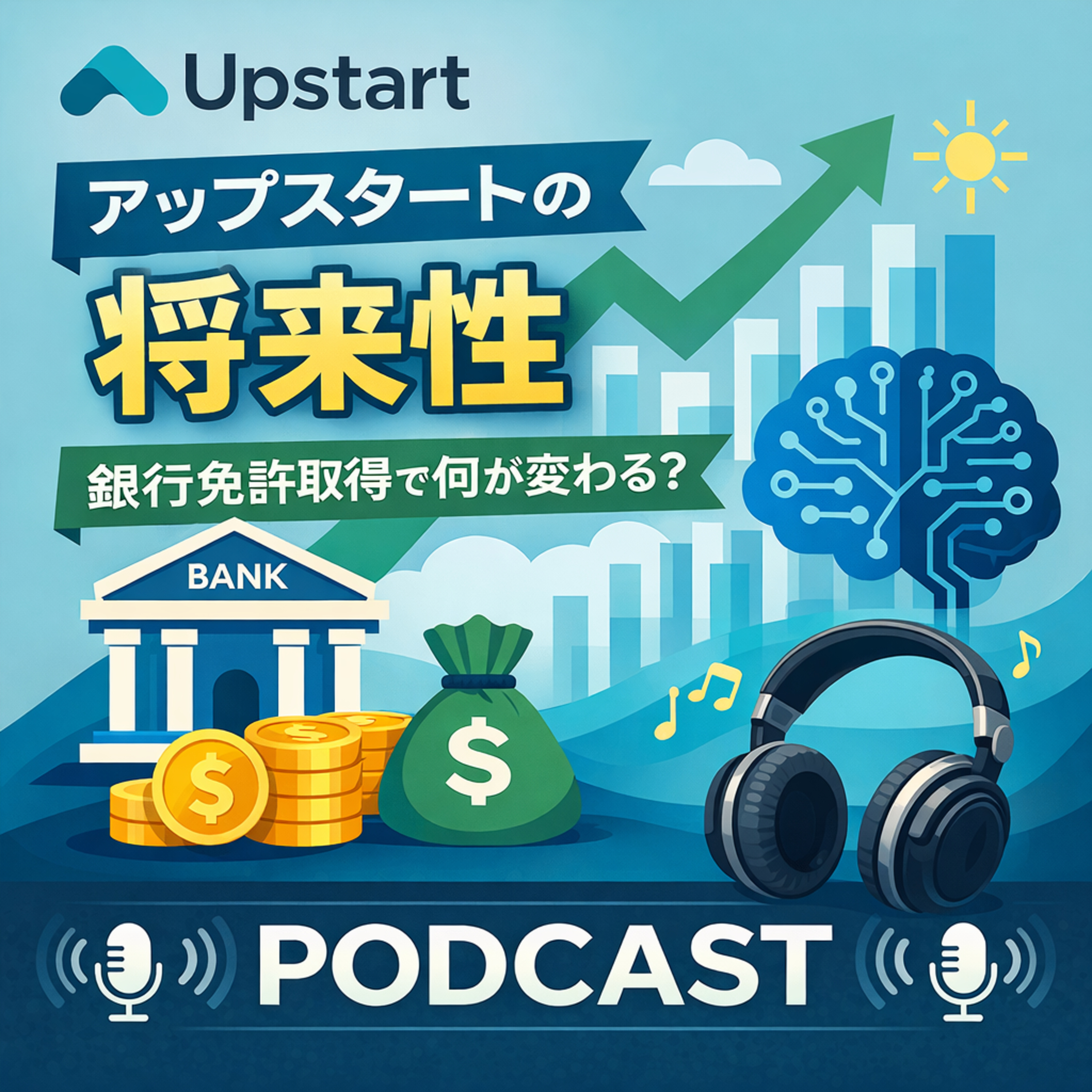 アップスタートの将来性を分析　銀行免許取得で何が変わるのか