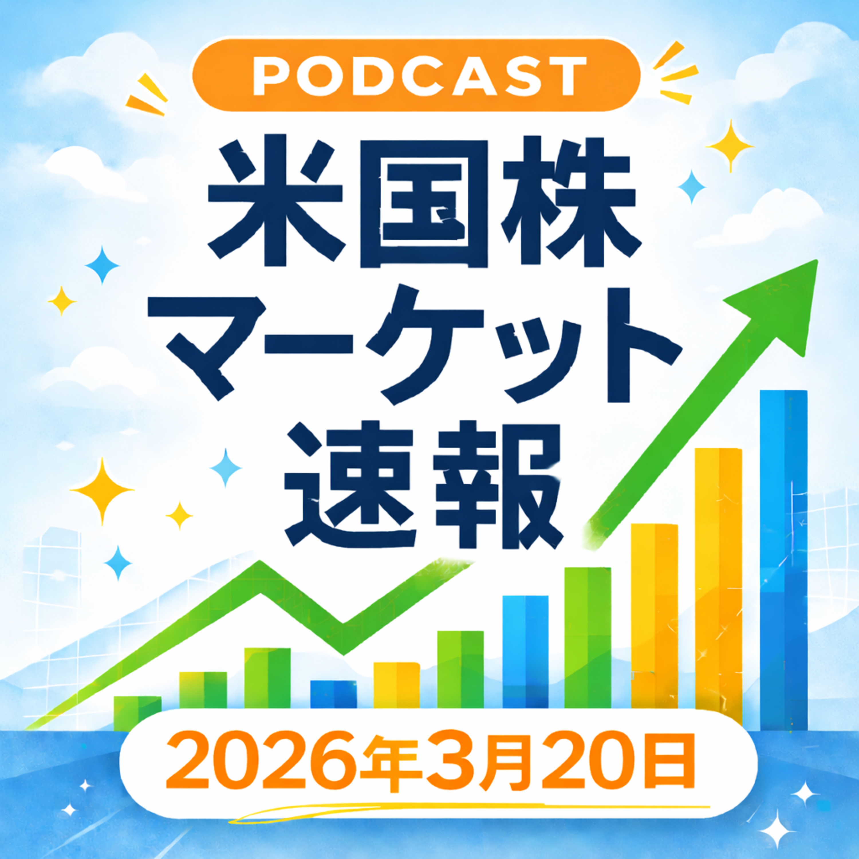 3月20日の米国市場で注目された大きく動いた銘柄