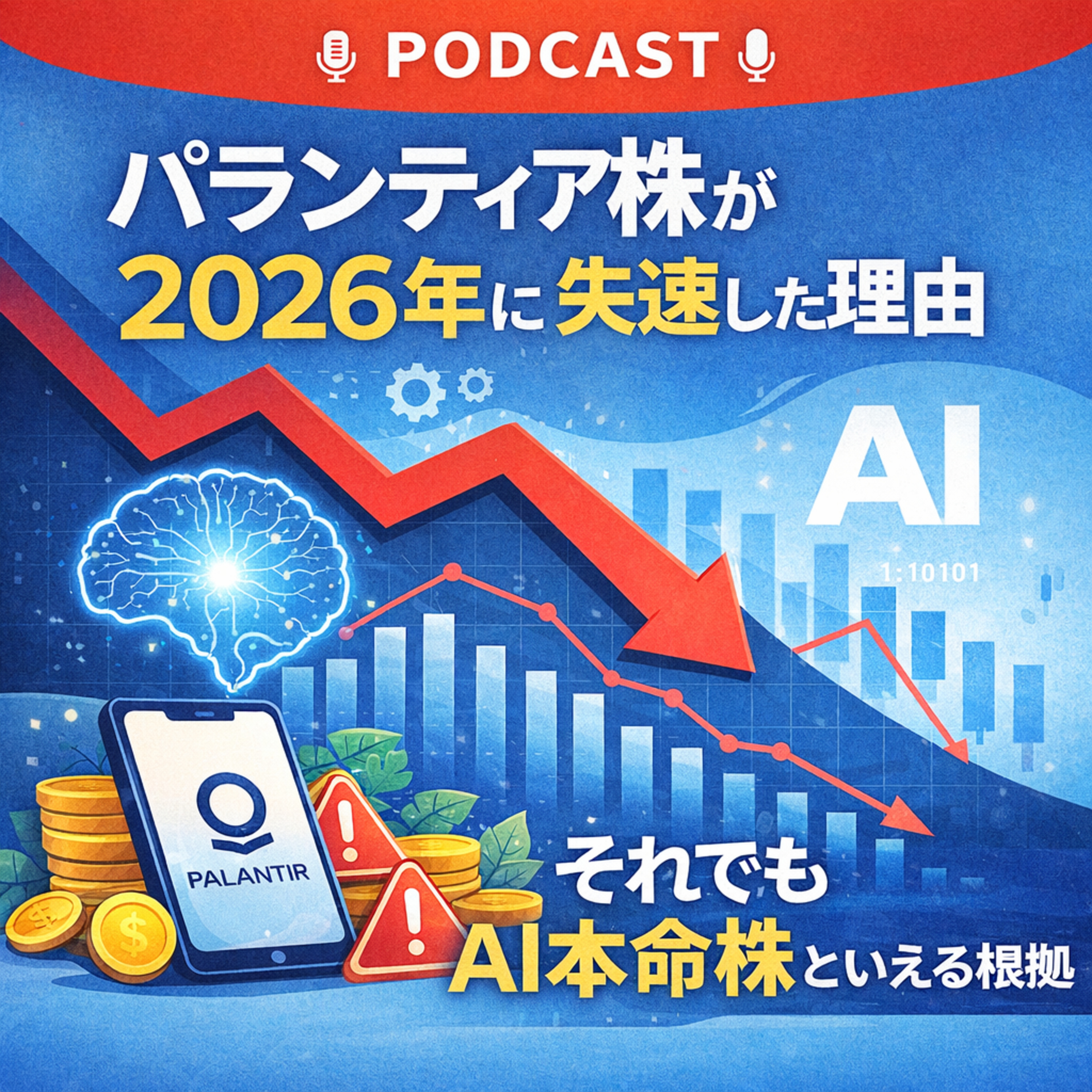 パランティア株が2026年に失速した理由　それでもAI本命株といえる根拠
