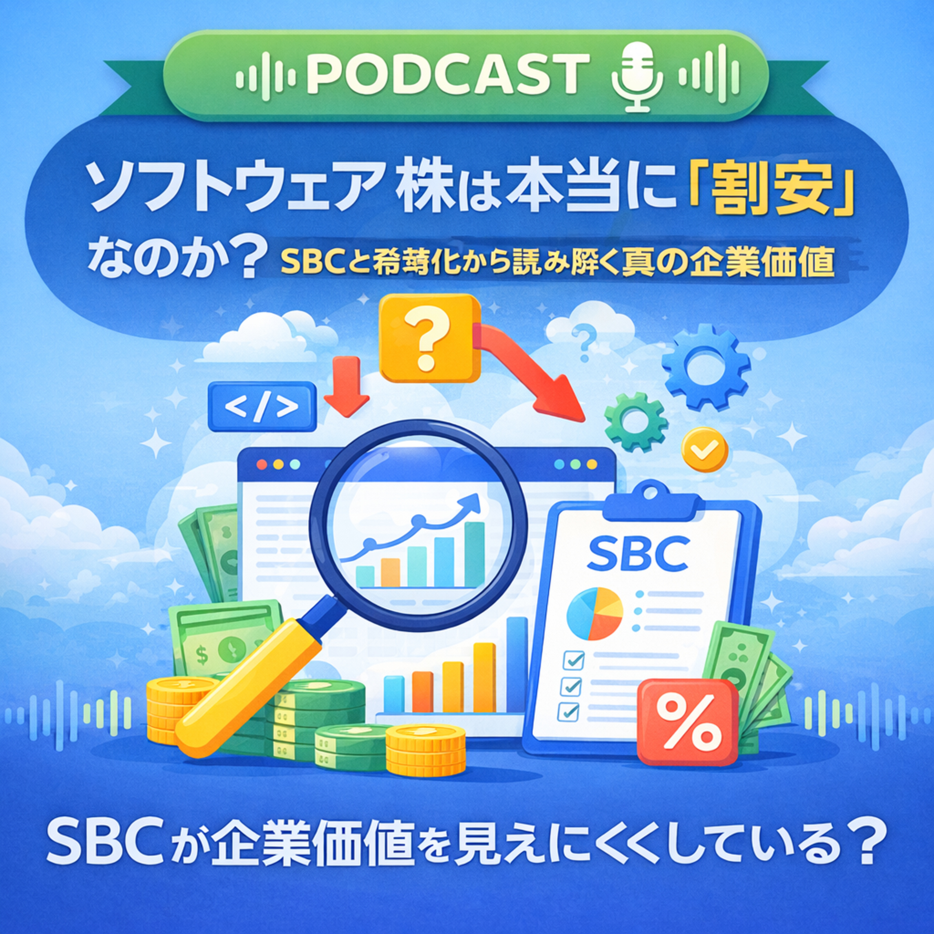 ソフトウェア株は本当に「割安」なのか？株式報酬（SBC）から読み解く真の企業価値