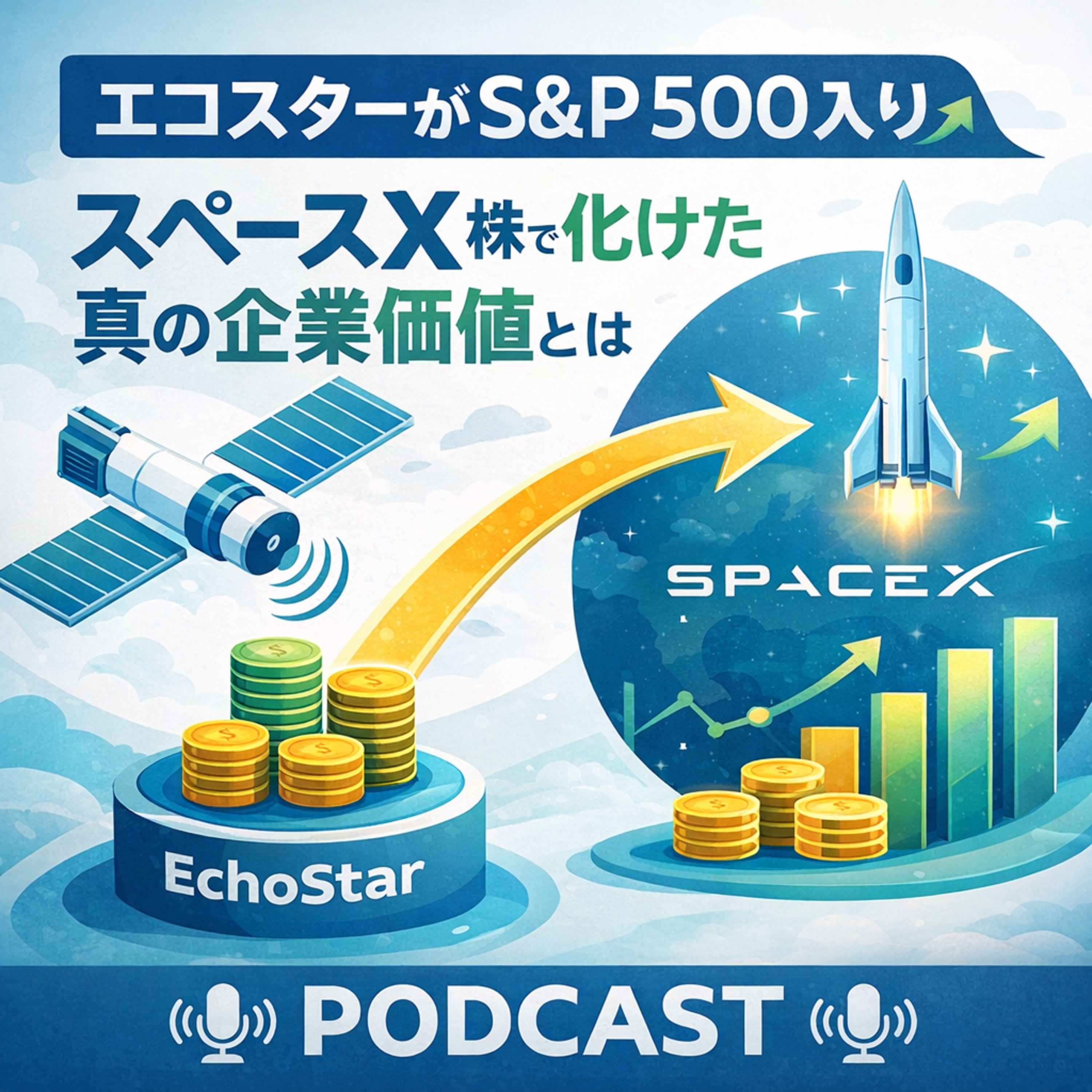 エコスターがS&P500入り　スペースX株で化けた真の企業価値とは