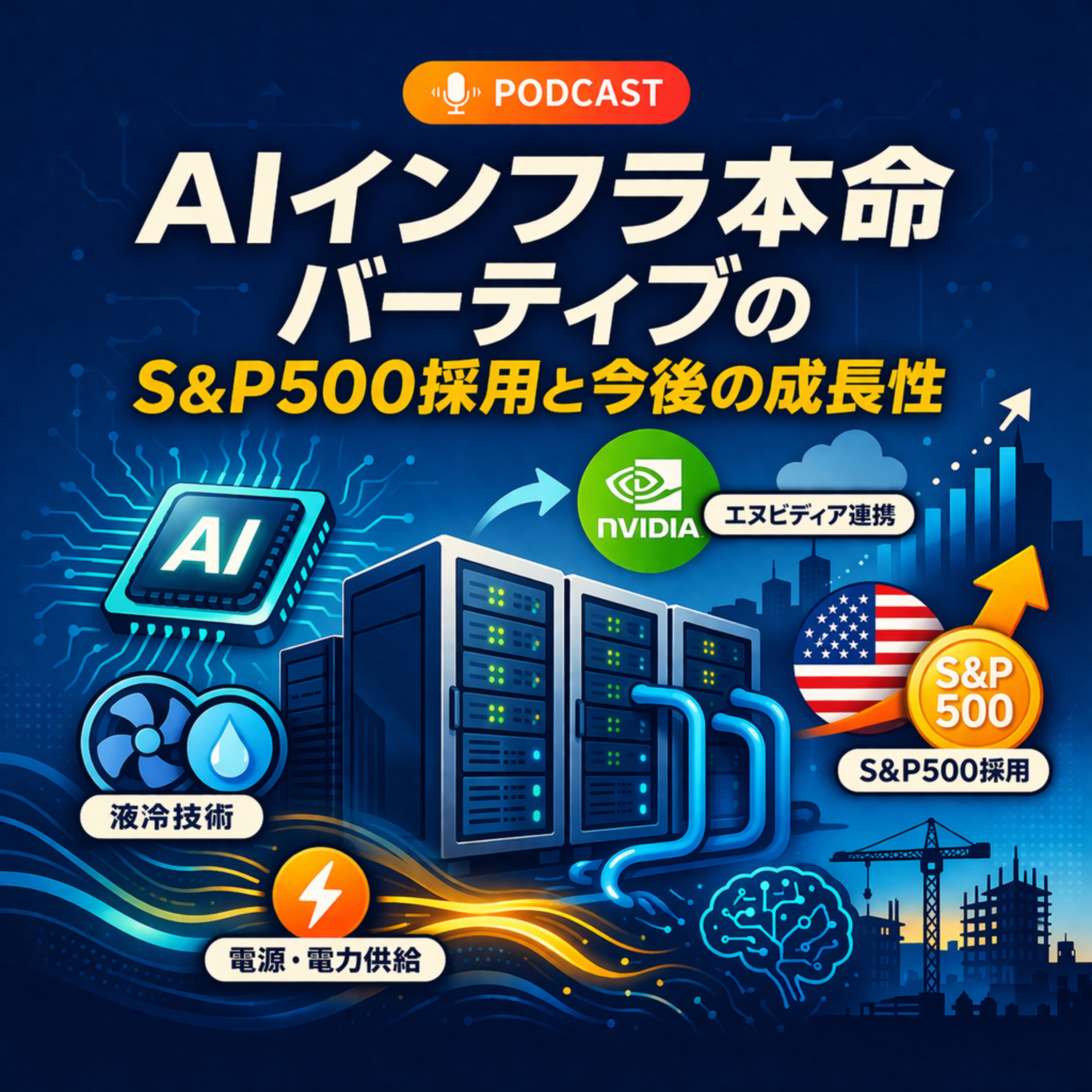 バーティブのS&P500採用が示すもの　AIインフラ本命株の将来性を分析