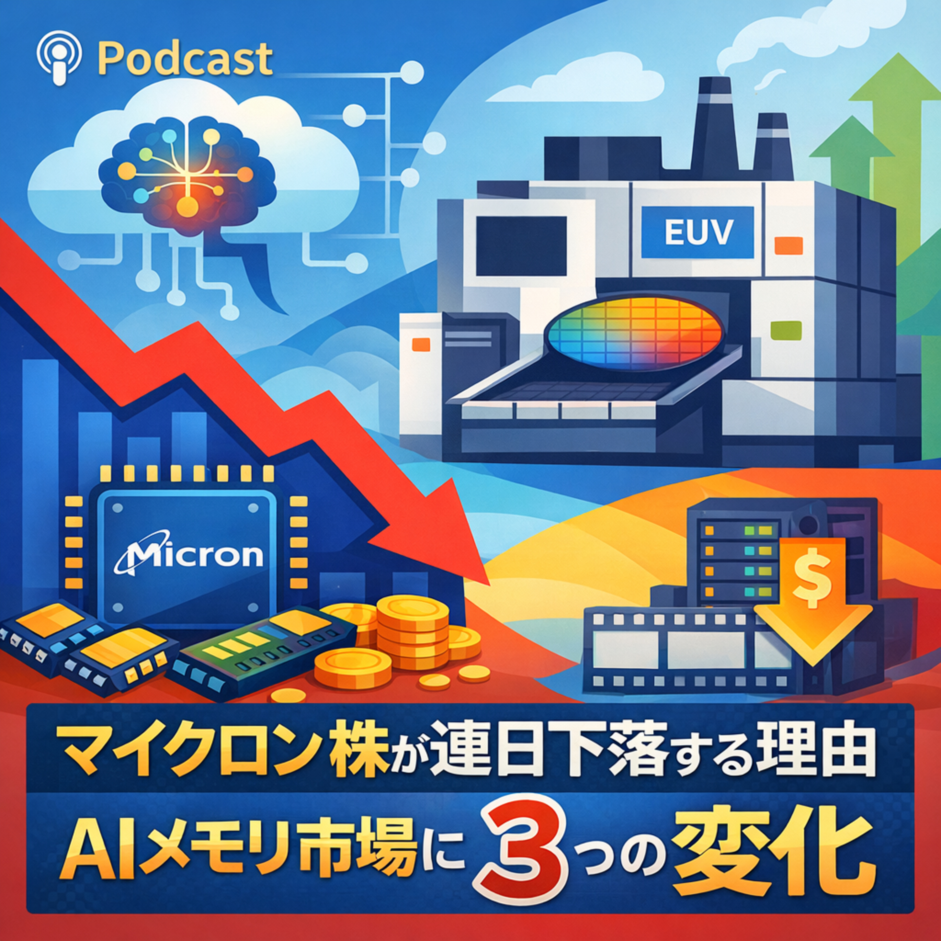マイクロン株が連日下落する理由　AIメモリ市場に起きた3つの変化