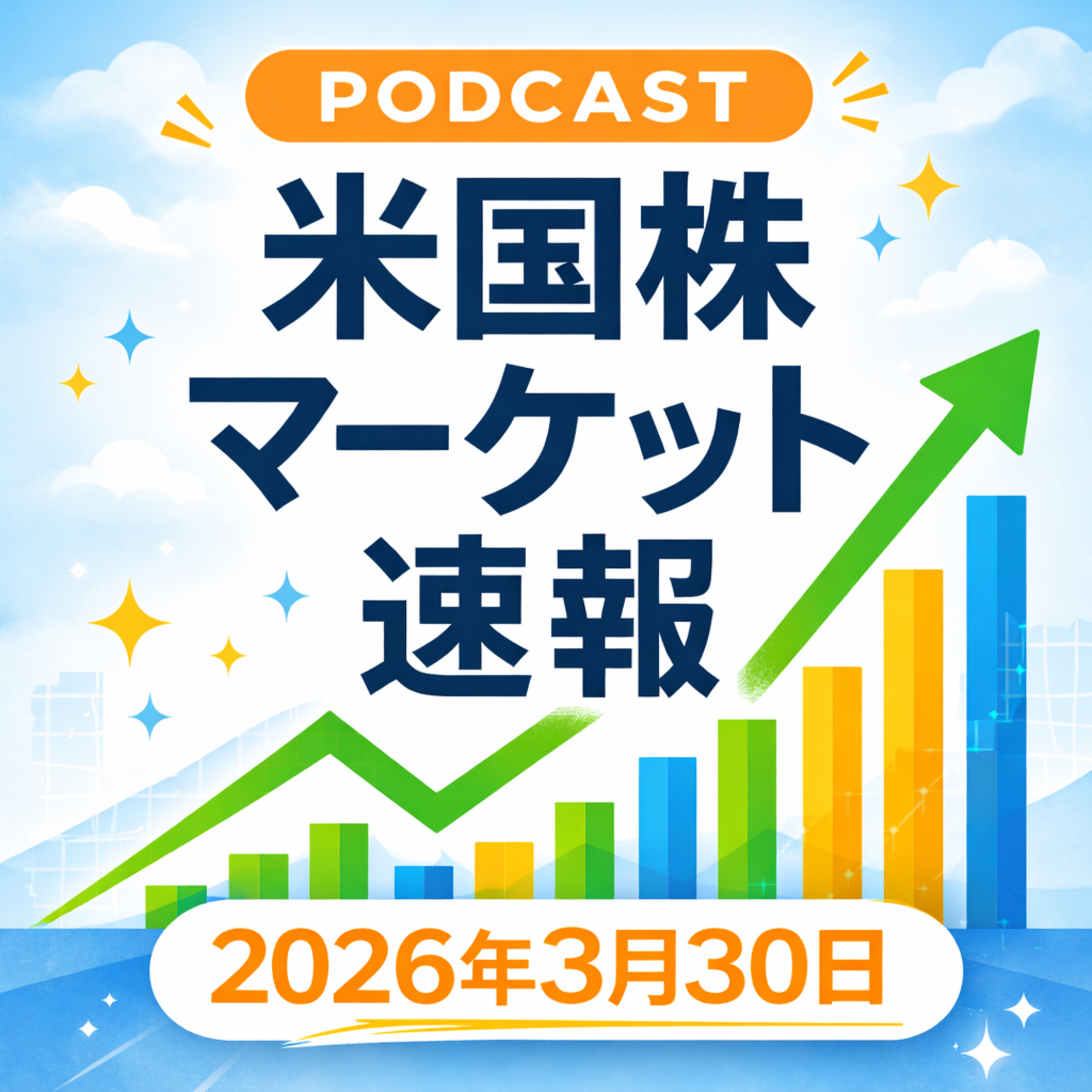 3月30日の米国市場で注目された大きく動いた銘柄