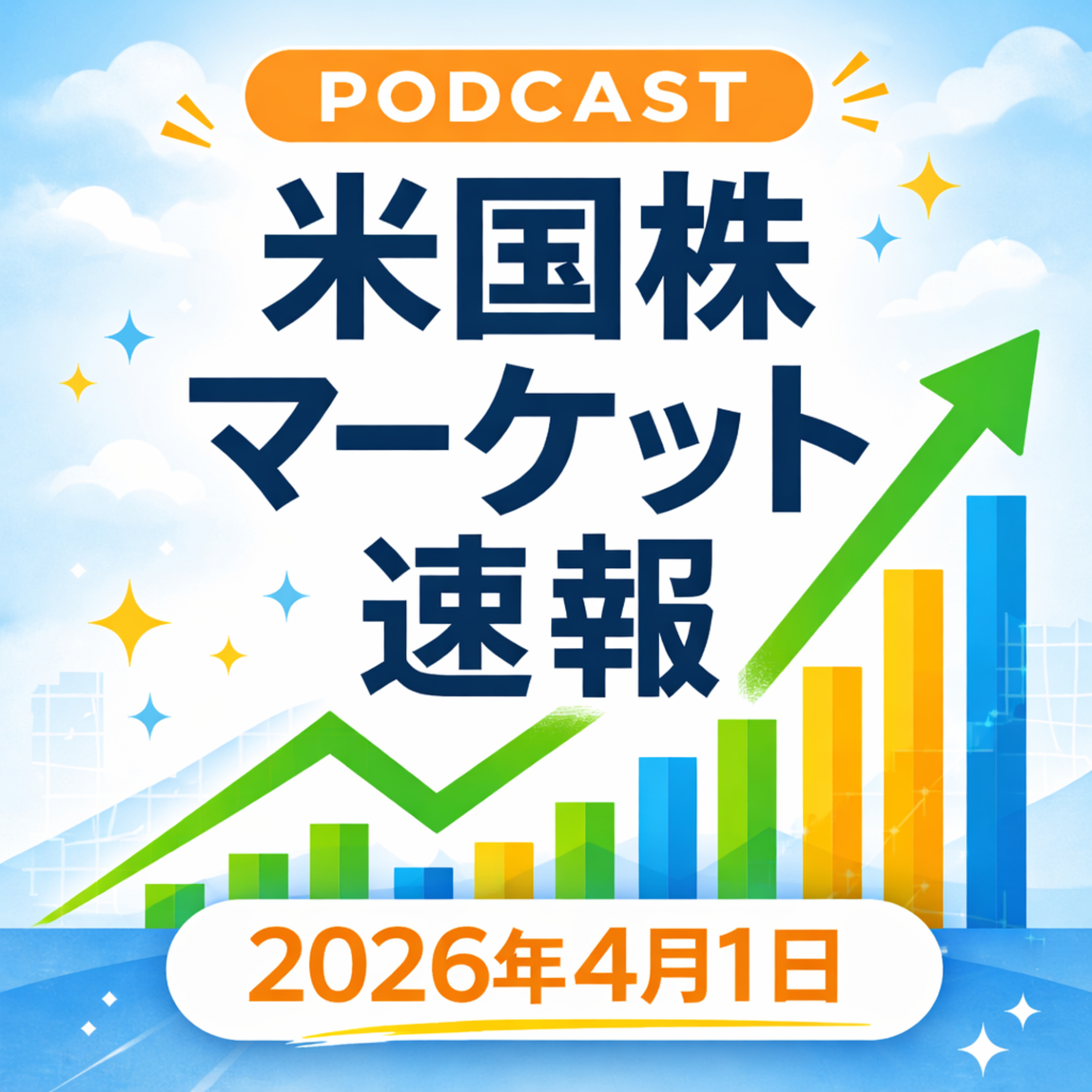 4月1日の米国市場で注目された大きく動いた銘柄