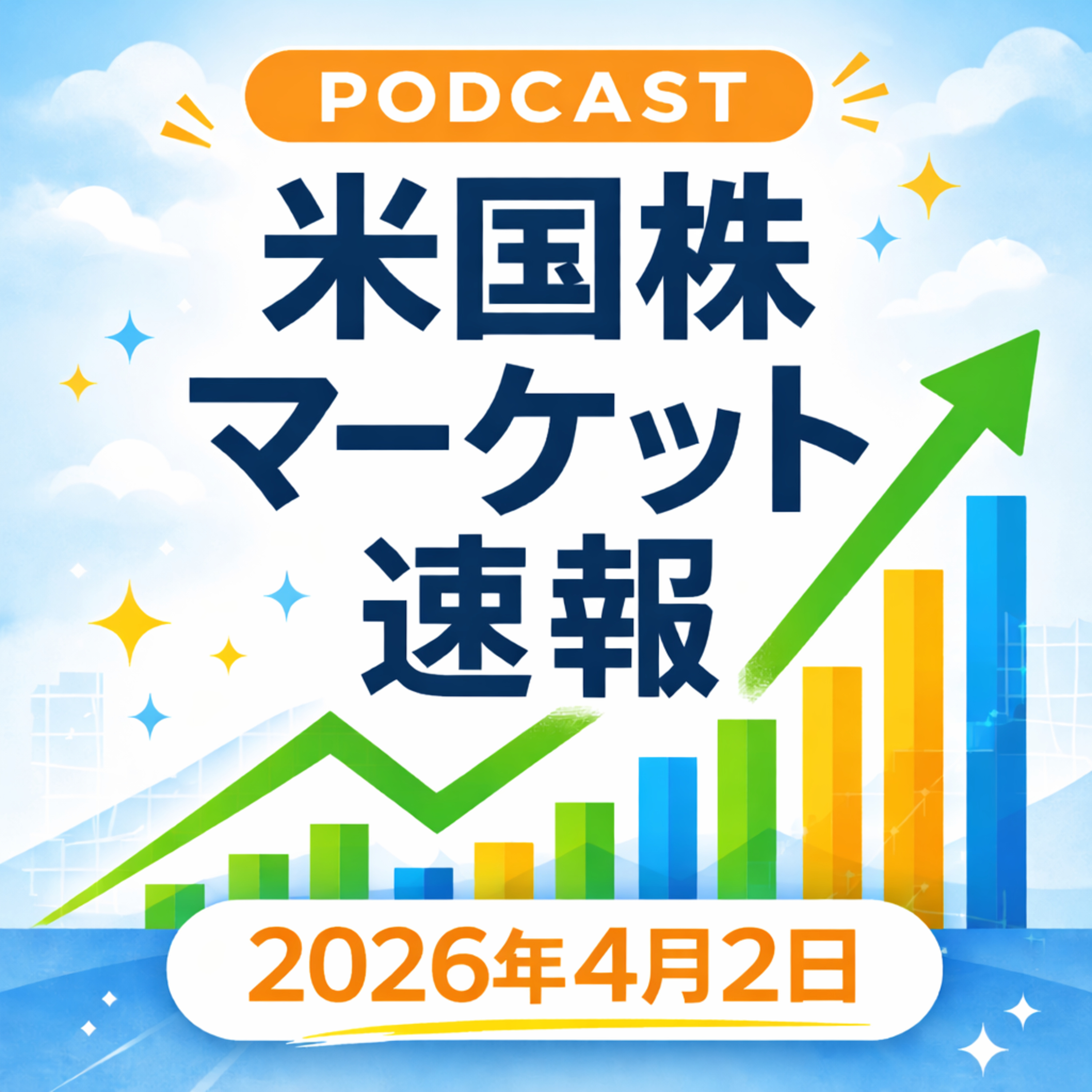4月2日の米国市場で注目された大きく動いた銘柄
