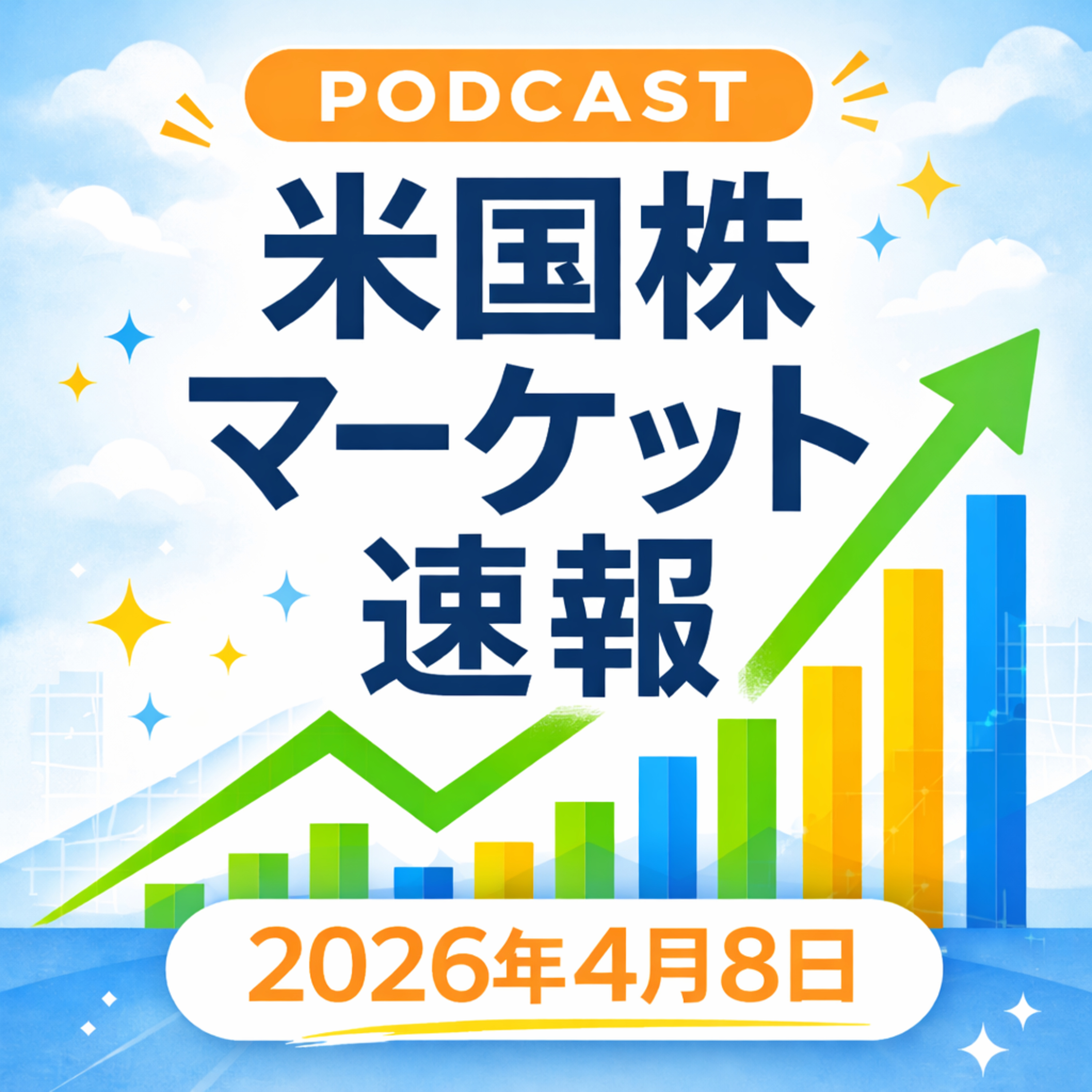 4月8日の米国市場で注目された大きく動いた銘柄