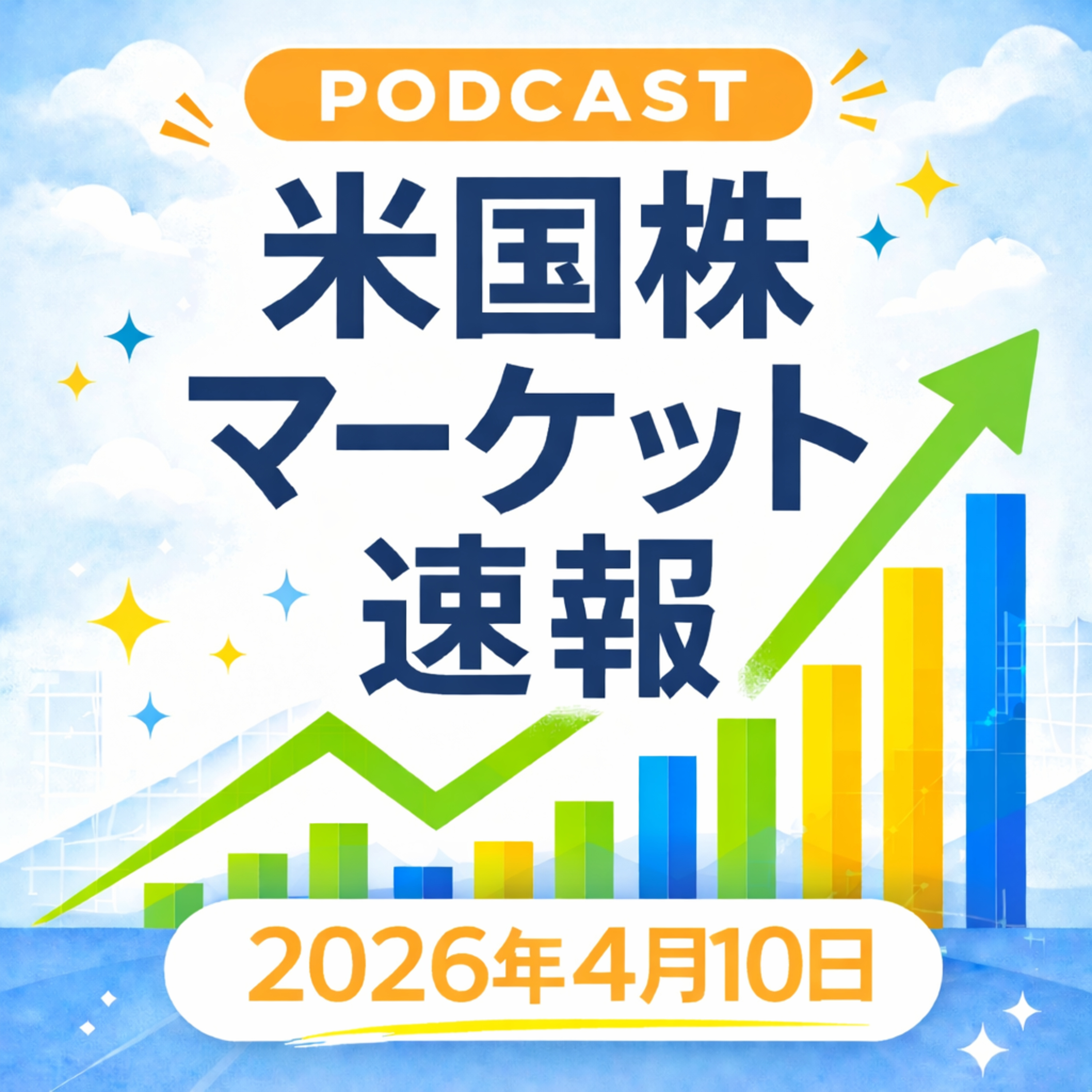 4月10日の米国市場で注目された大きく動いた銘柄