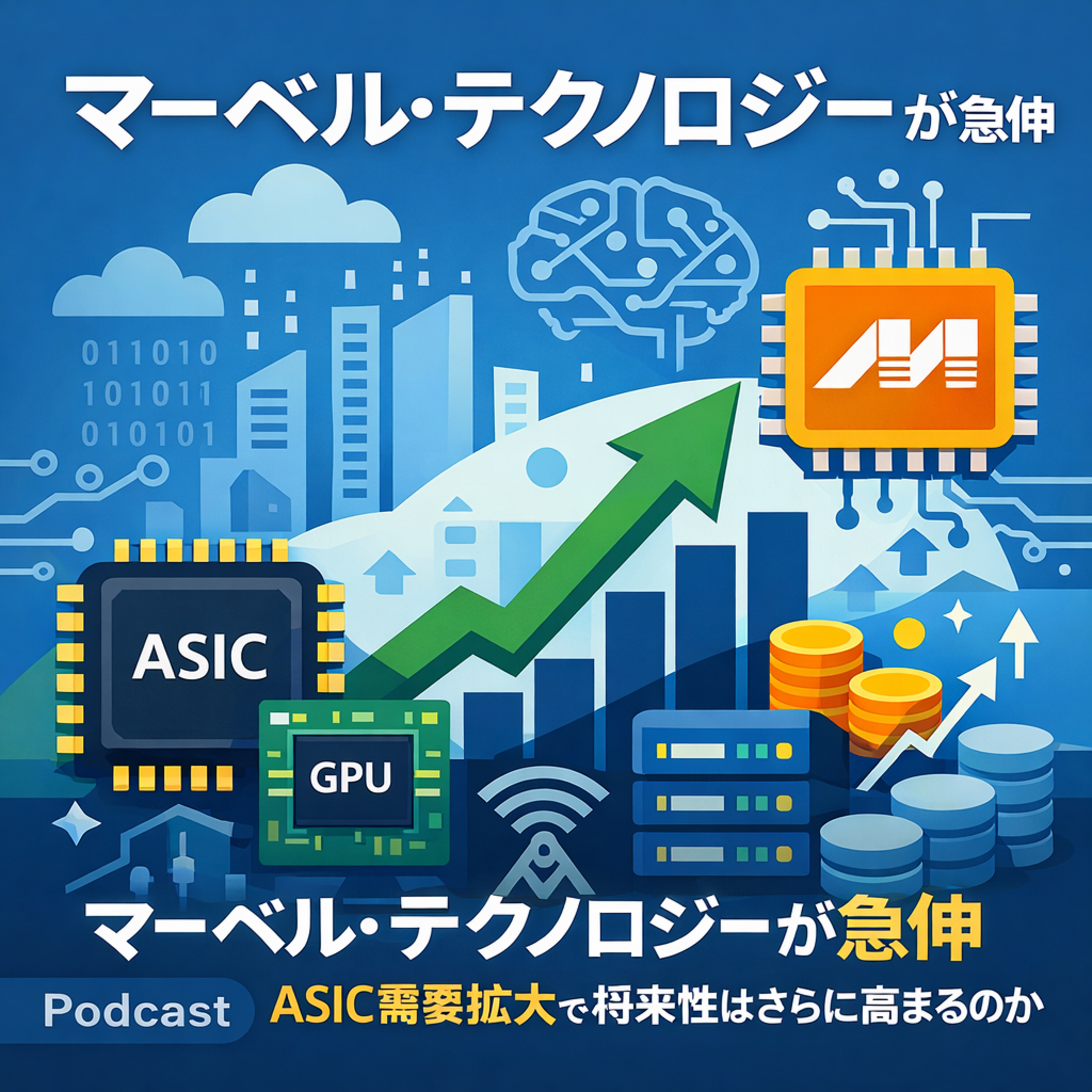 マーベル・テクノロジーが急伸　ASIC需要拡大で将来性はさらに高まるのか