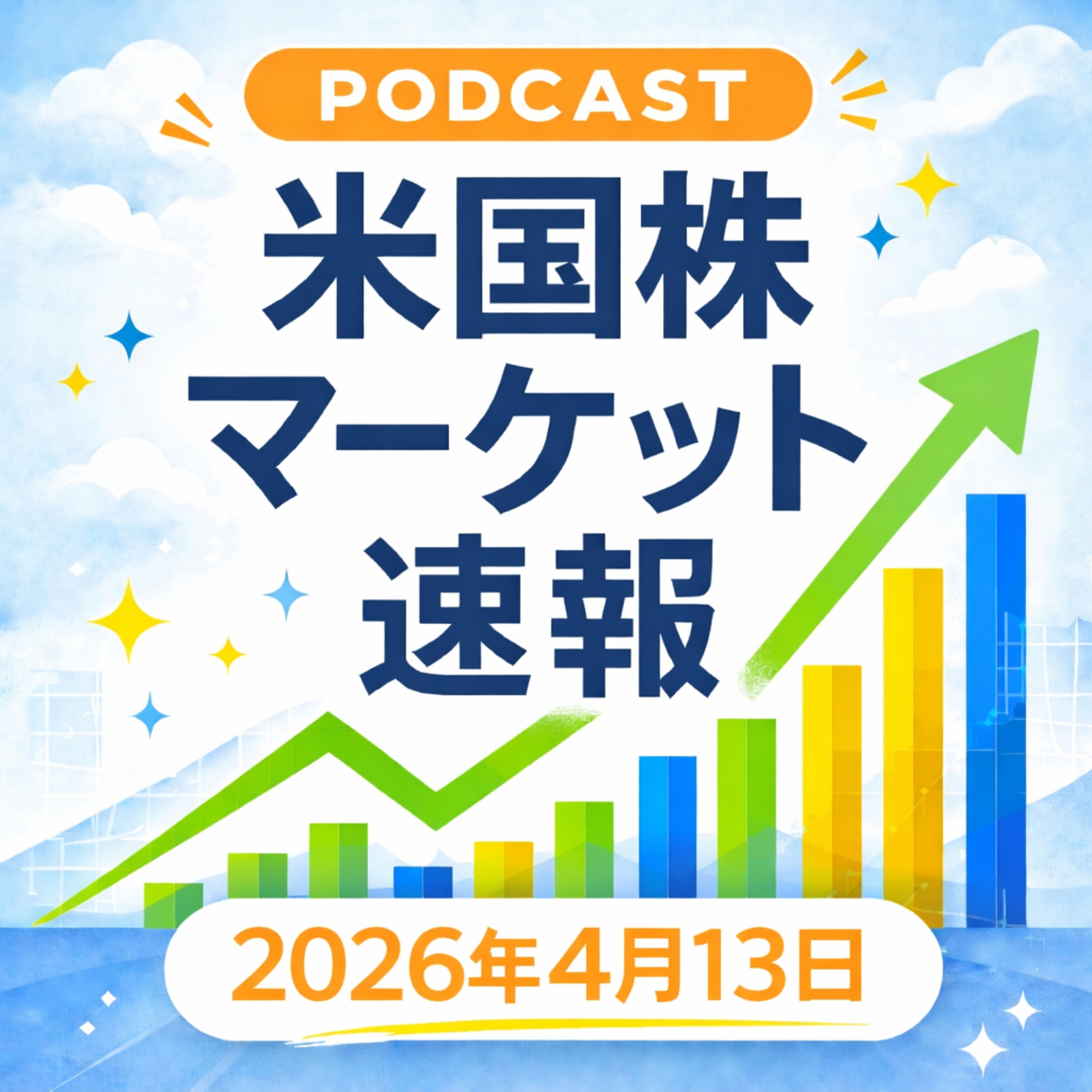 4月13日の米国市場で注目された大きく動いた銘柄