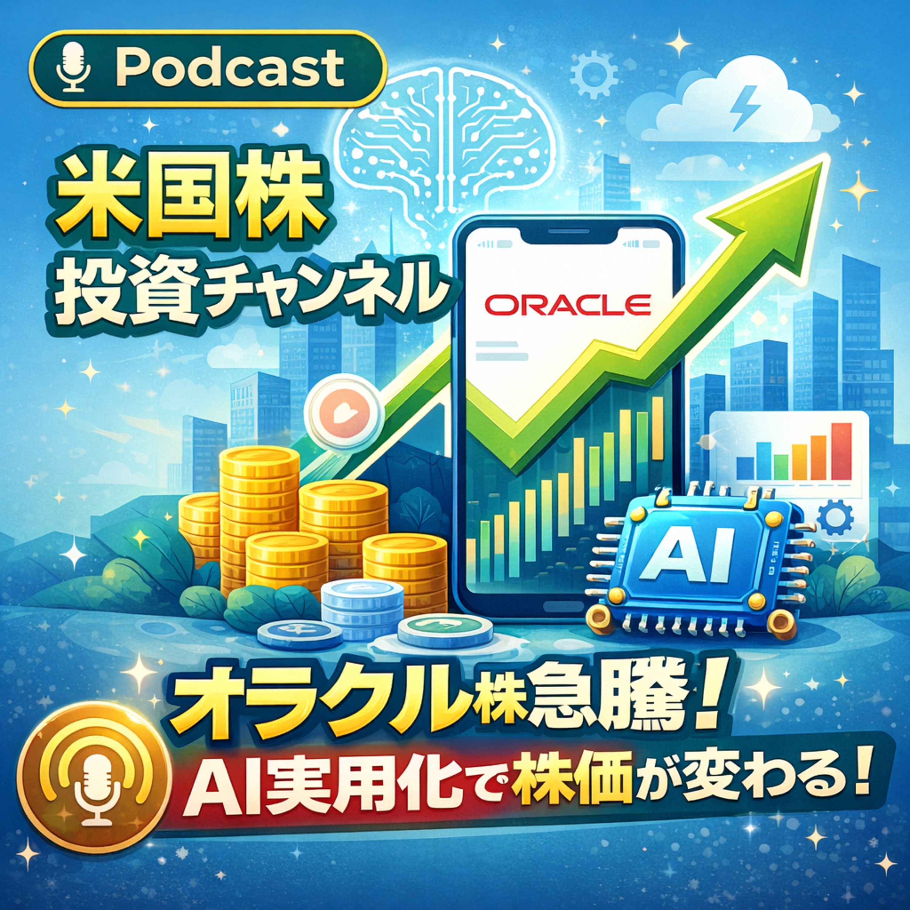 オラクル株急騰の理由　AIはついに実績で評価される段階へ