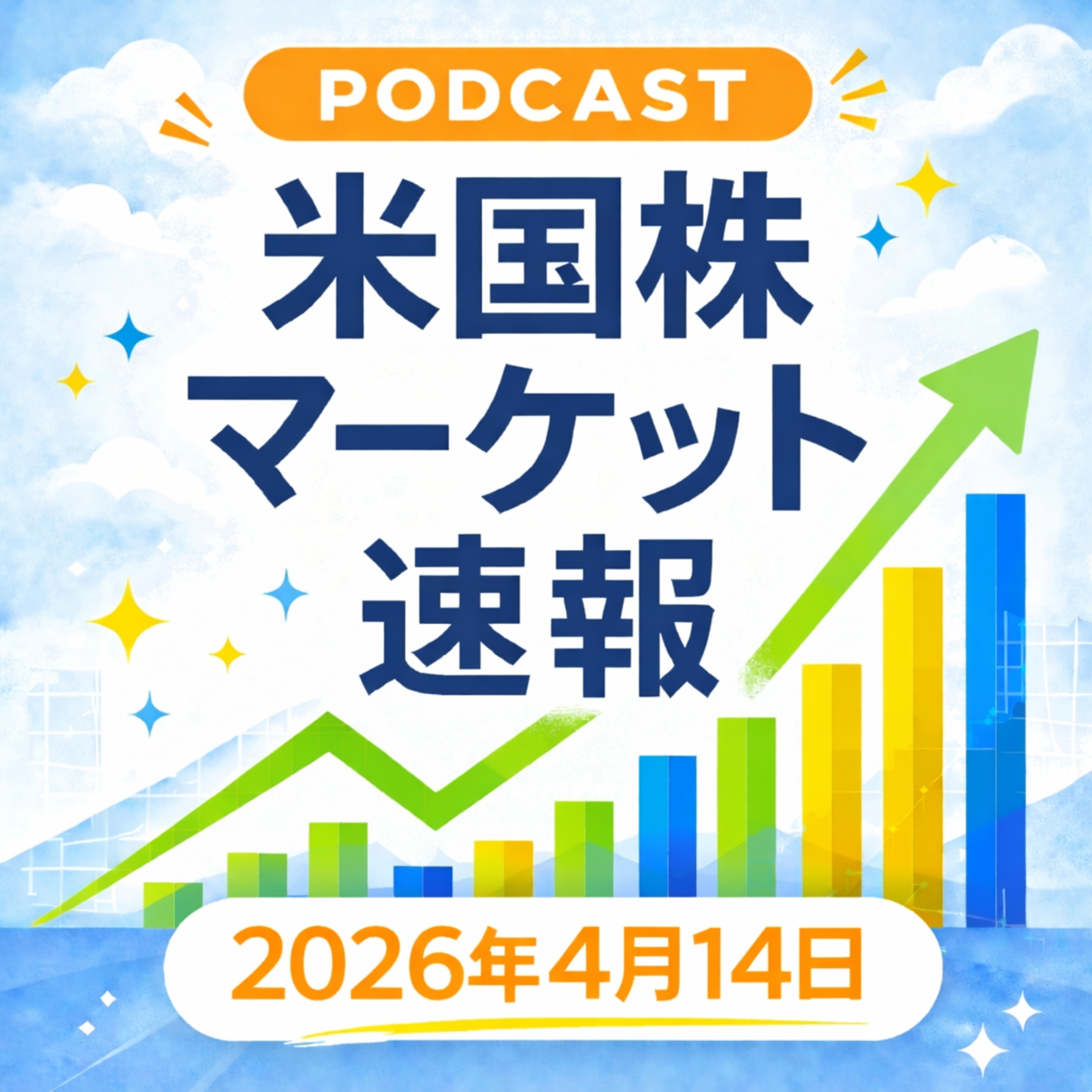 4月14日の米国市場で注目された大きく動いた銘柄