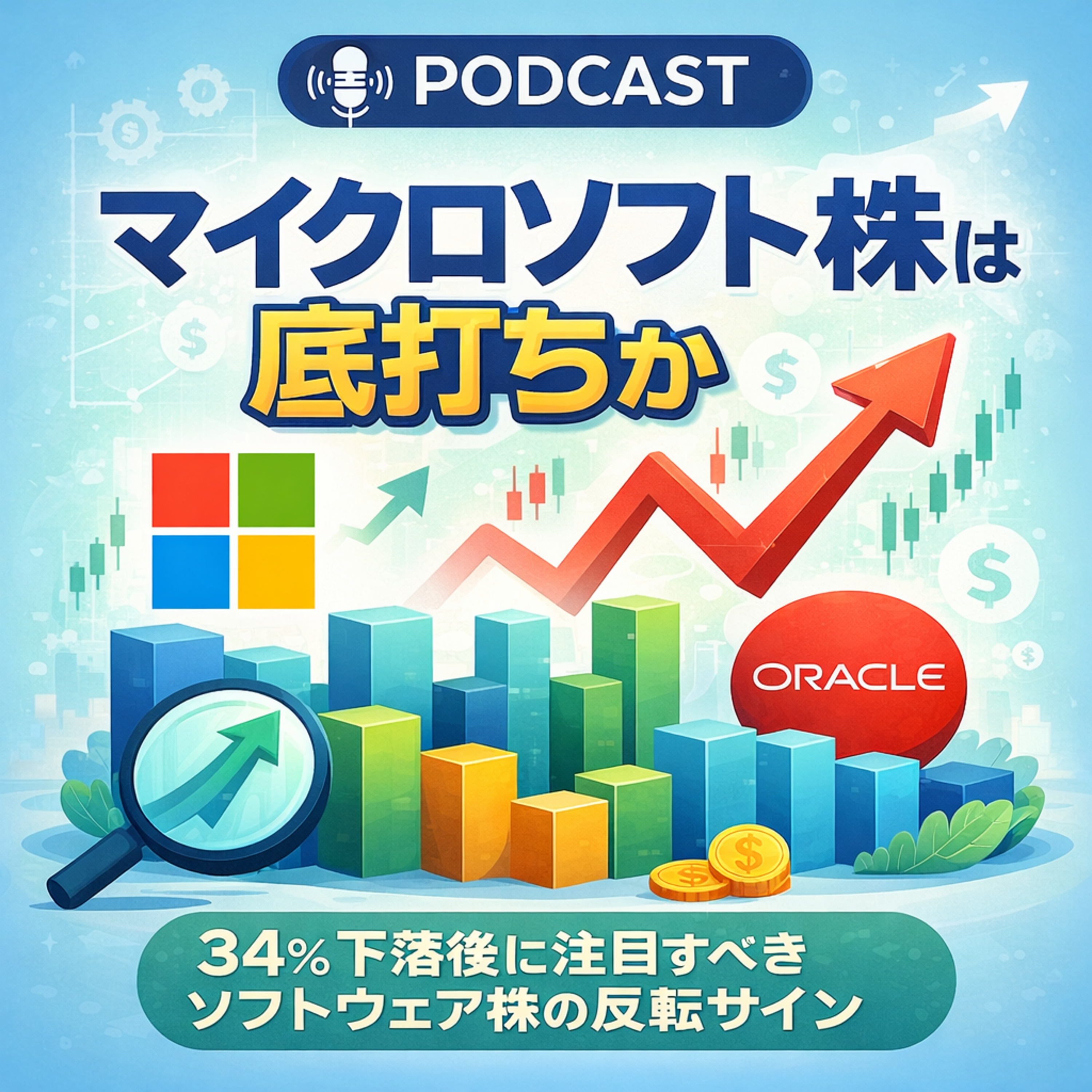 マイクロソフト株は底打ちか　34％下落後に注目すべきソフトウェア株の反転サイン