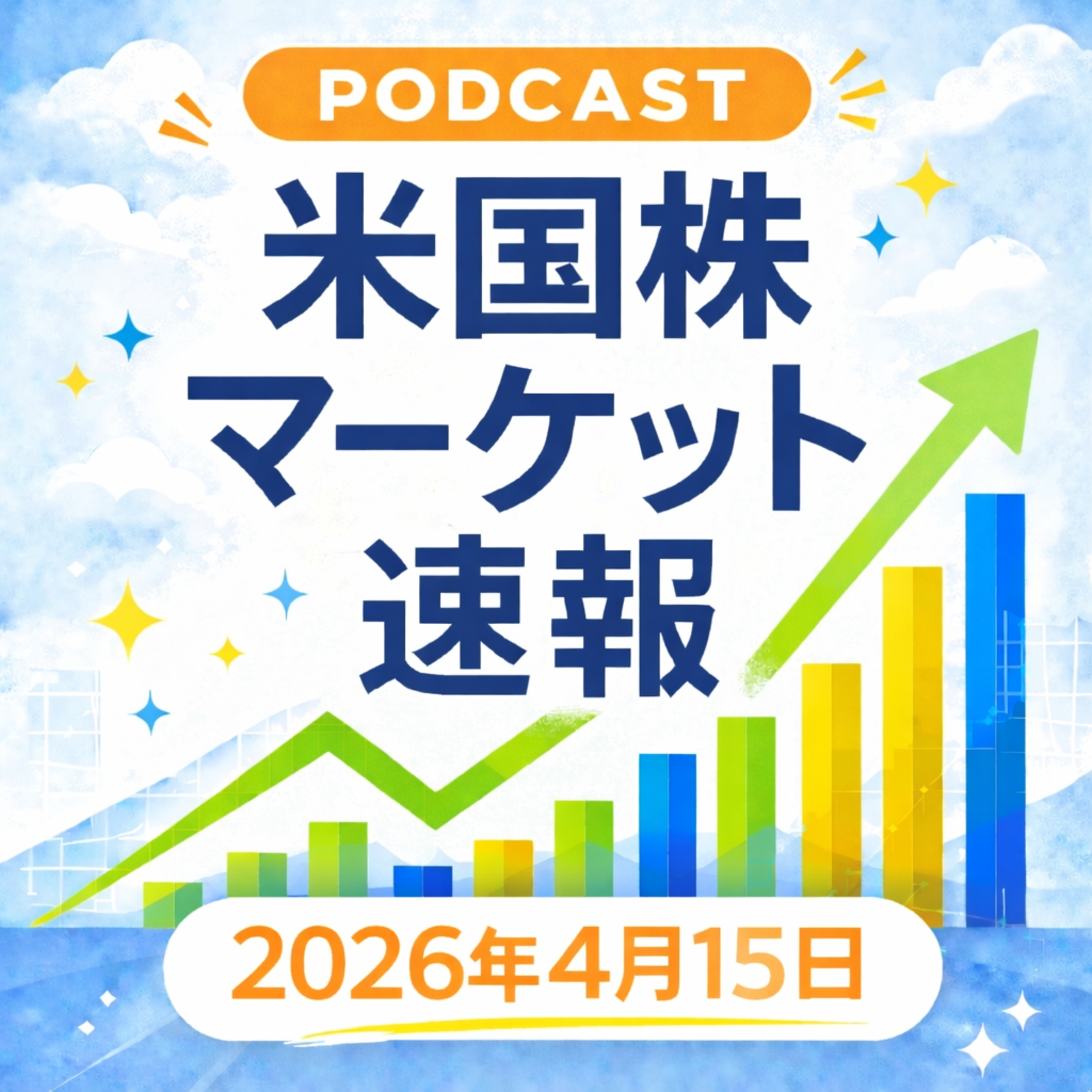 4月15日の米国市場で注目された大きく動いた銘柄