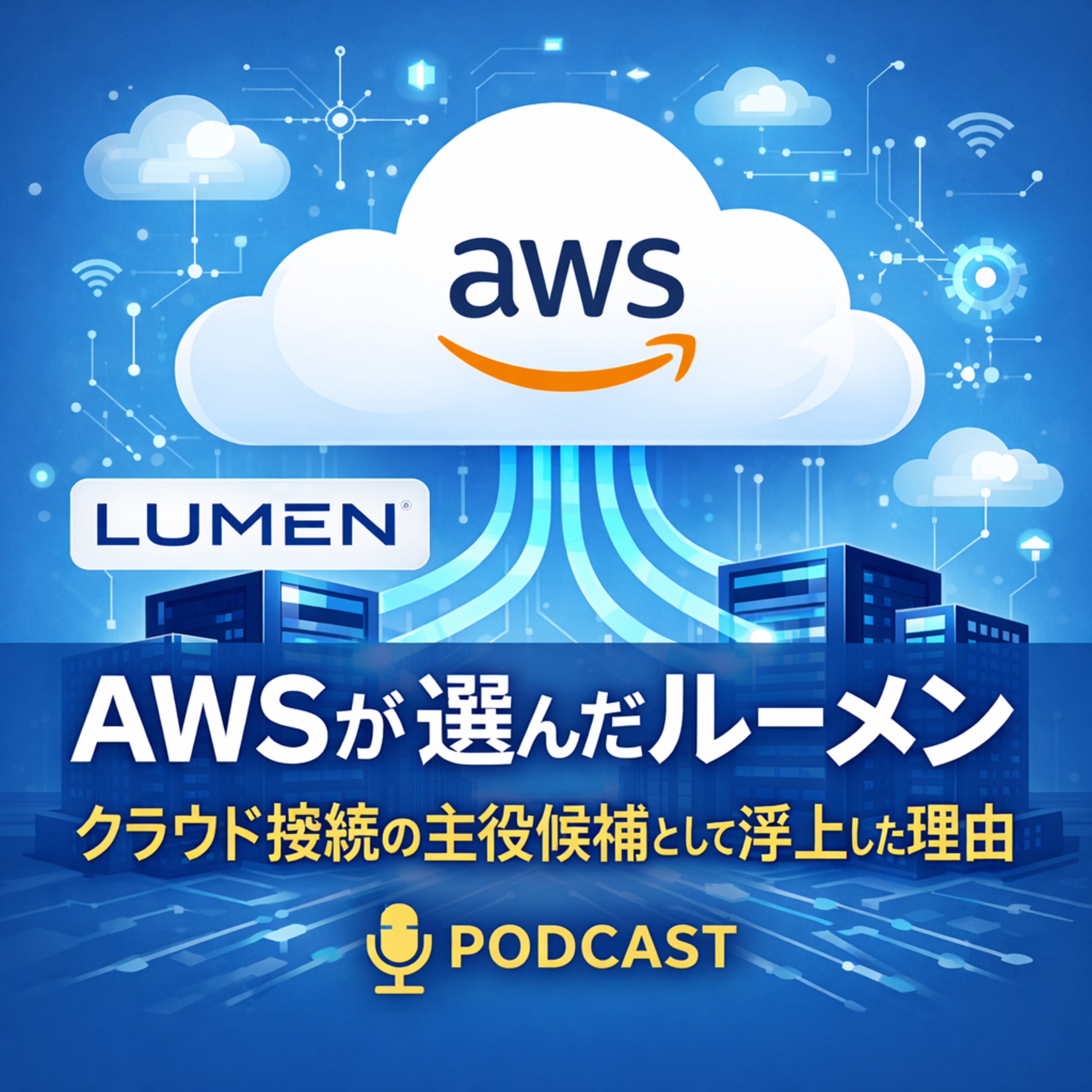 AWSが選んだルーメン　クラウド接続の主役候補として浮上した理由
