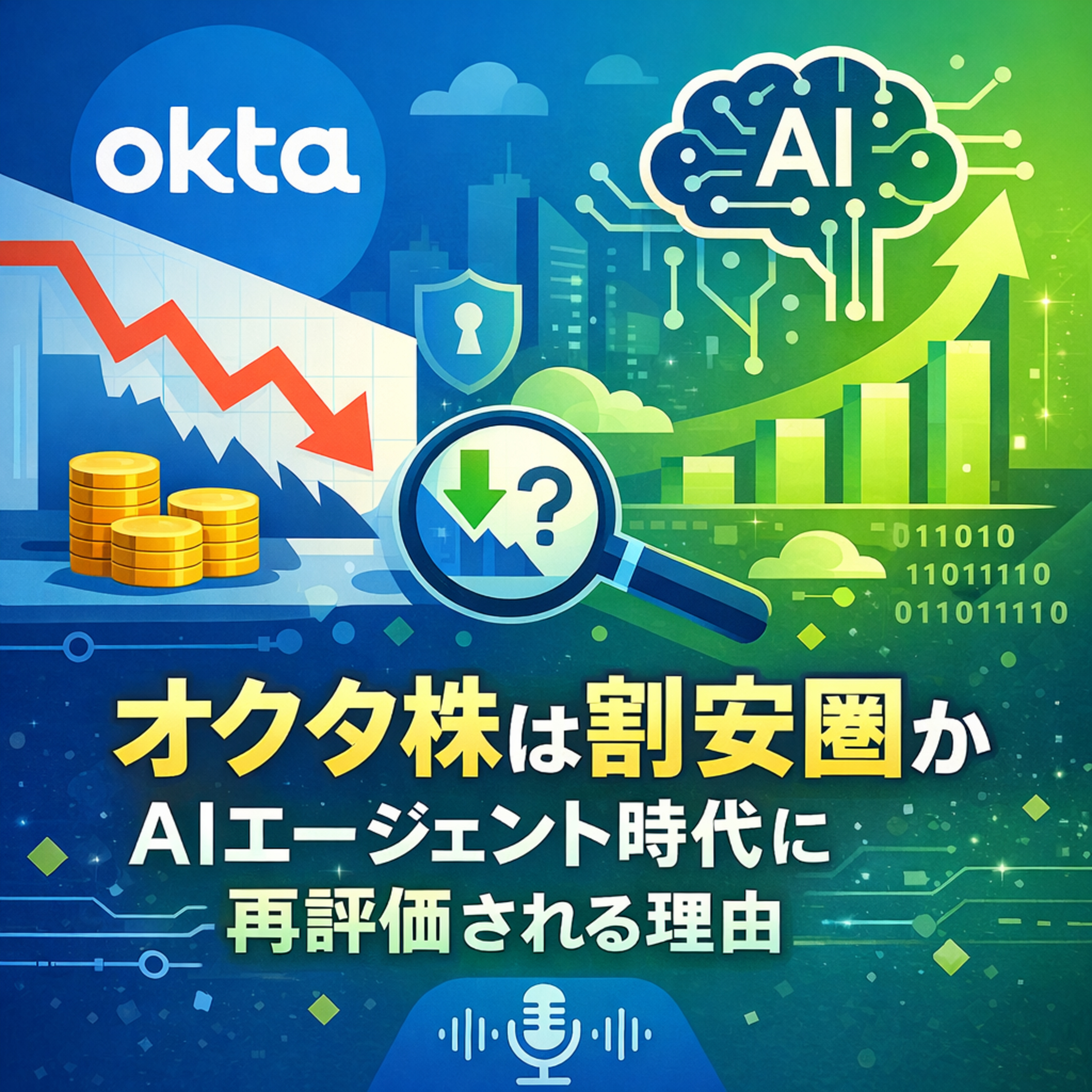 オクタ株は割安圏か　AIエージェント時代に再評価される理由