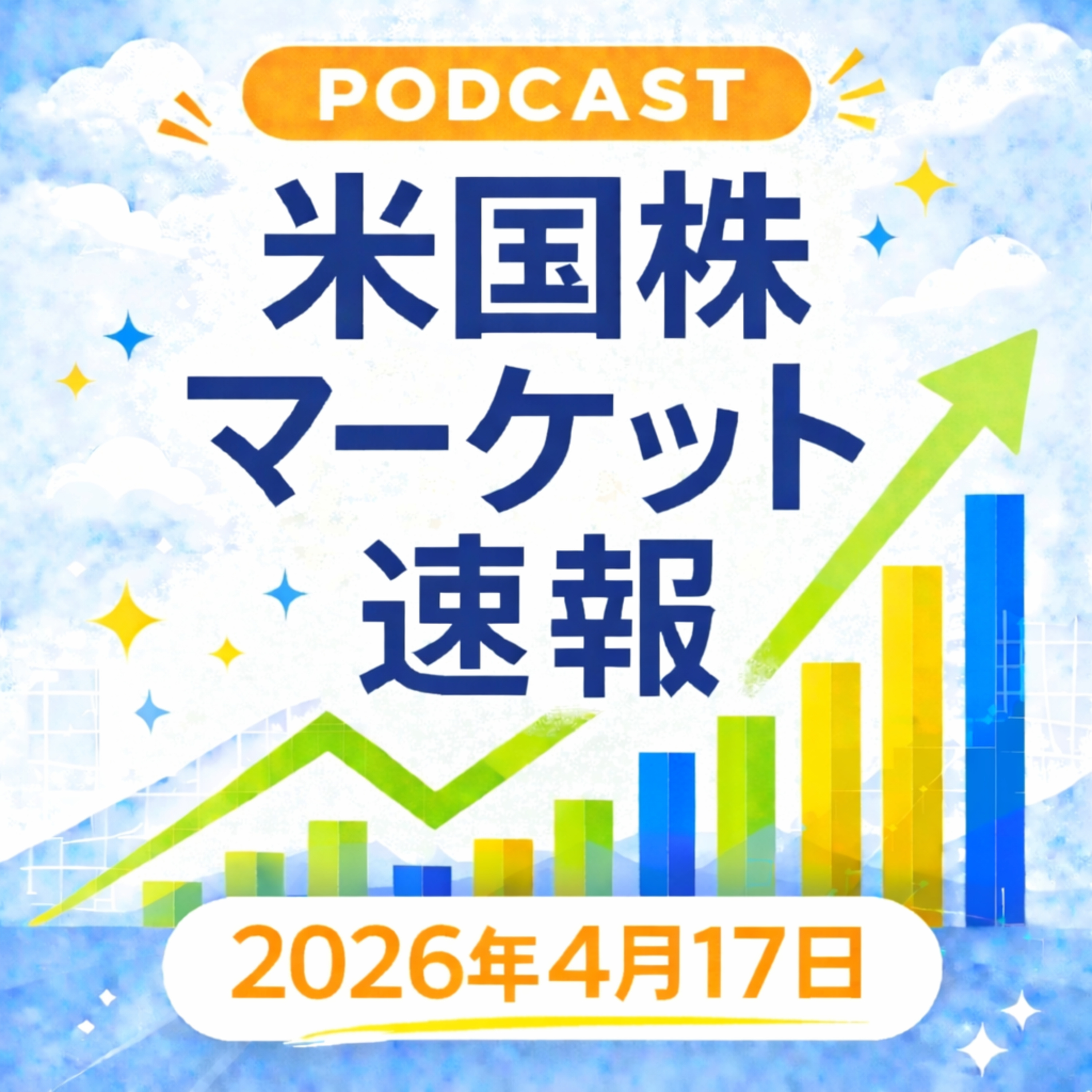 4月17日の米国市場で注目された大きく動いた銘柄