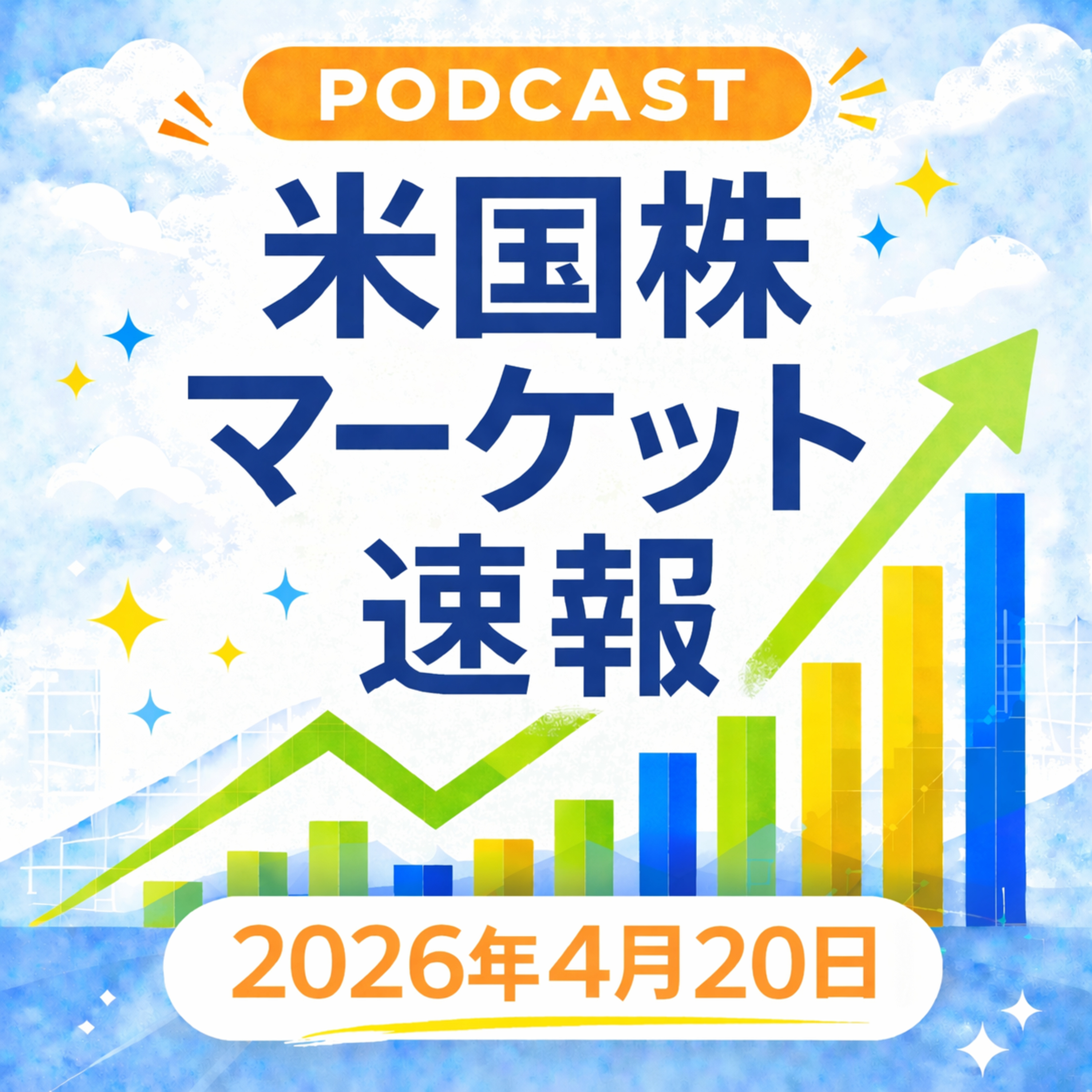 4月20日の米国市場で注目された大きく動いた銘柄