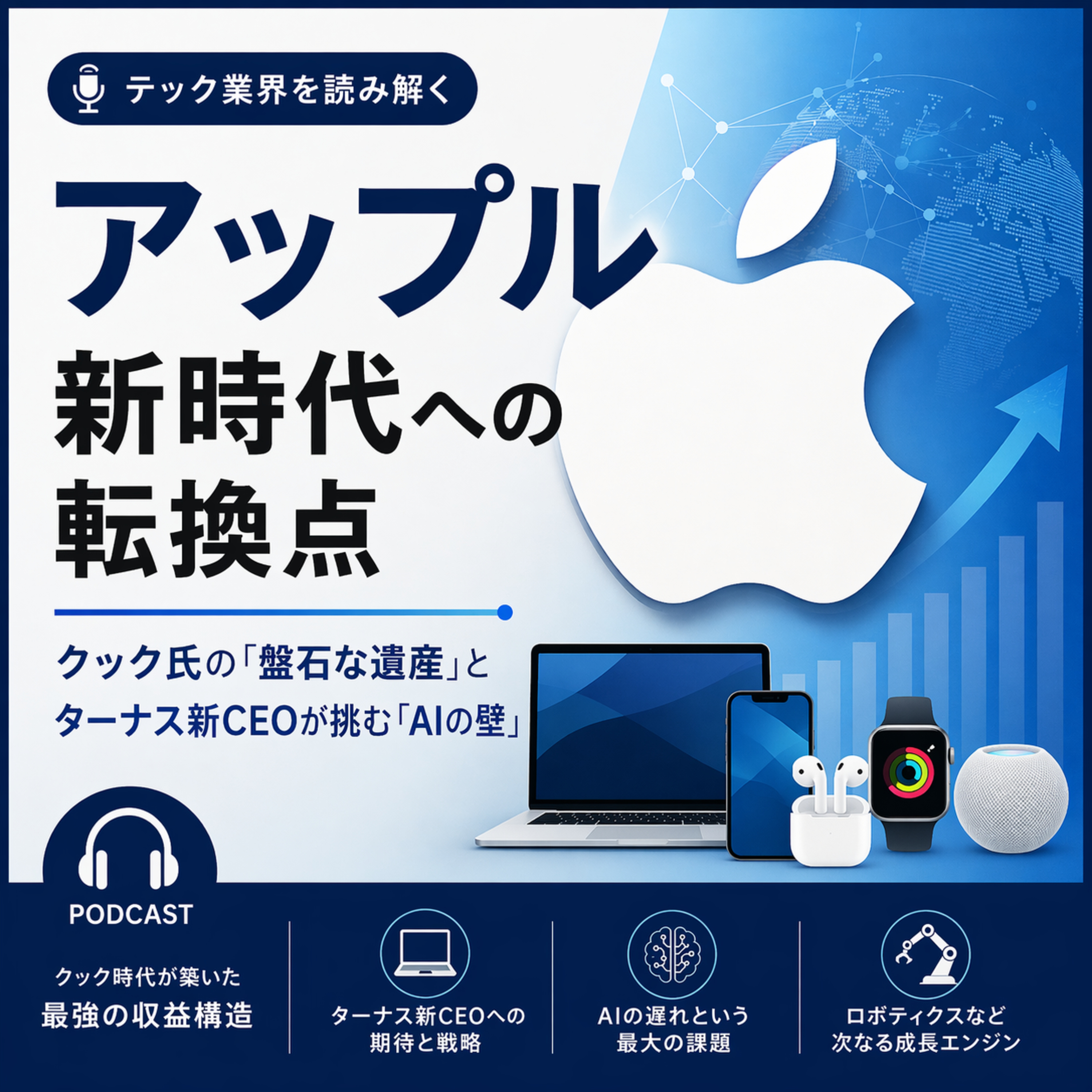 アップル新時代への転換点：クック氏の「盤石な遺産」とターナス新CEOが挑む「AIの壁」