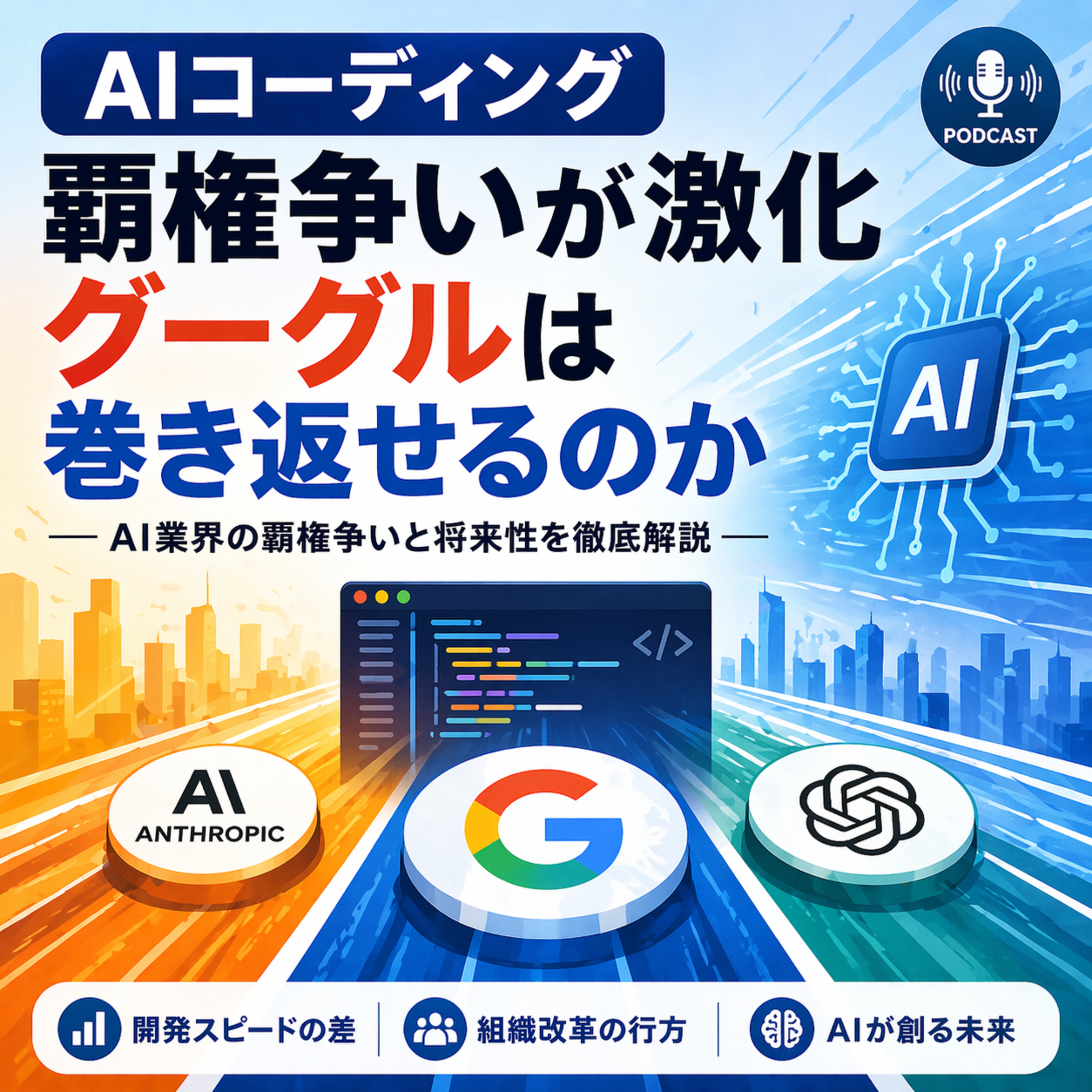 AIコーディング覇権争いが激化　グーグルは巻き返せるのか