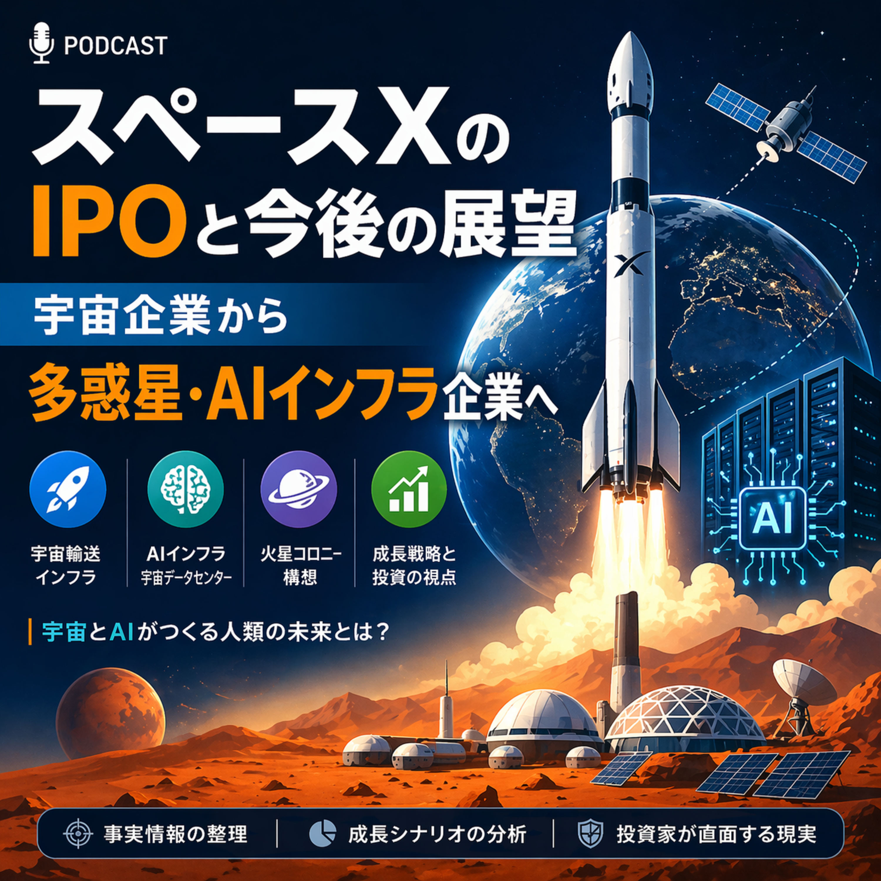 宇宙企業から「多惑星・AIインフラ企業」へ：スペースXのIPOと今後の展望