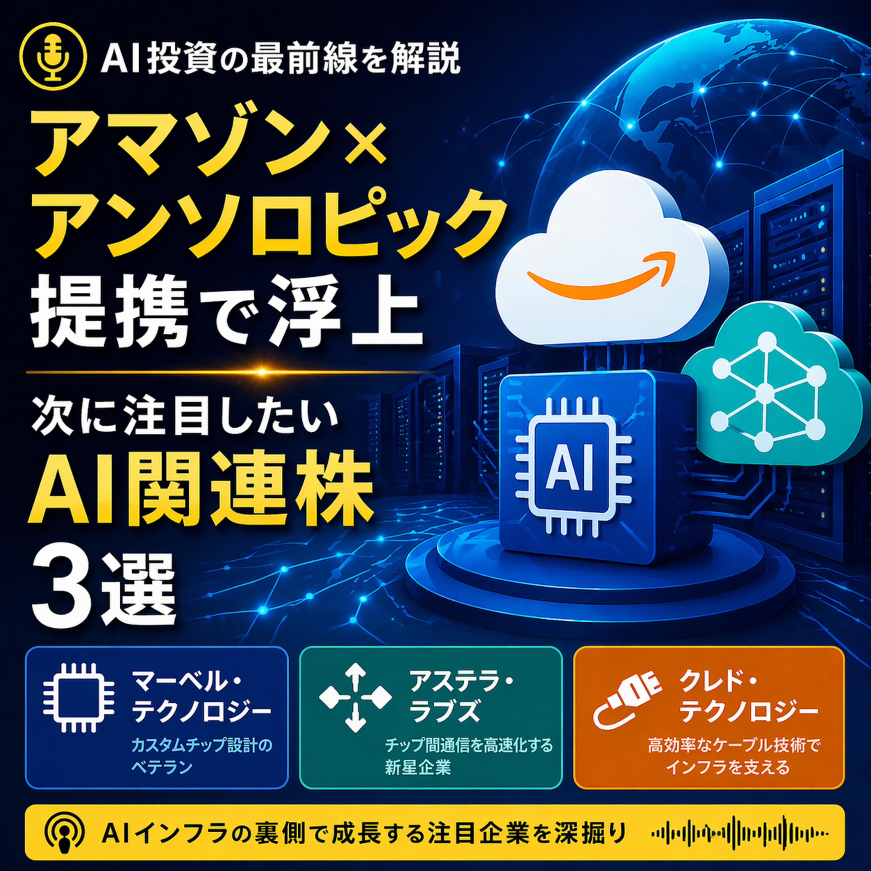アマゾン×アンソロピック提携で浮上　次に注目したいAI関連株3選