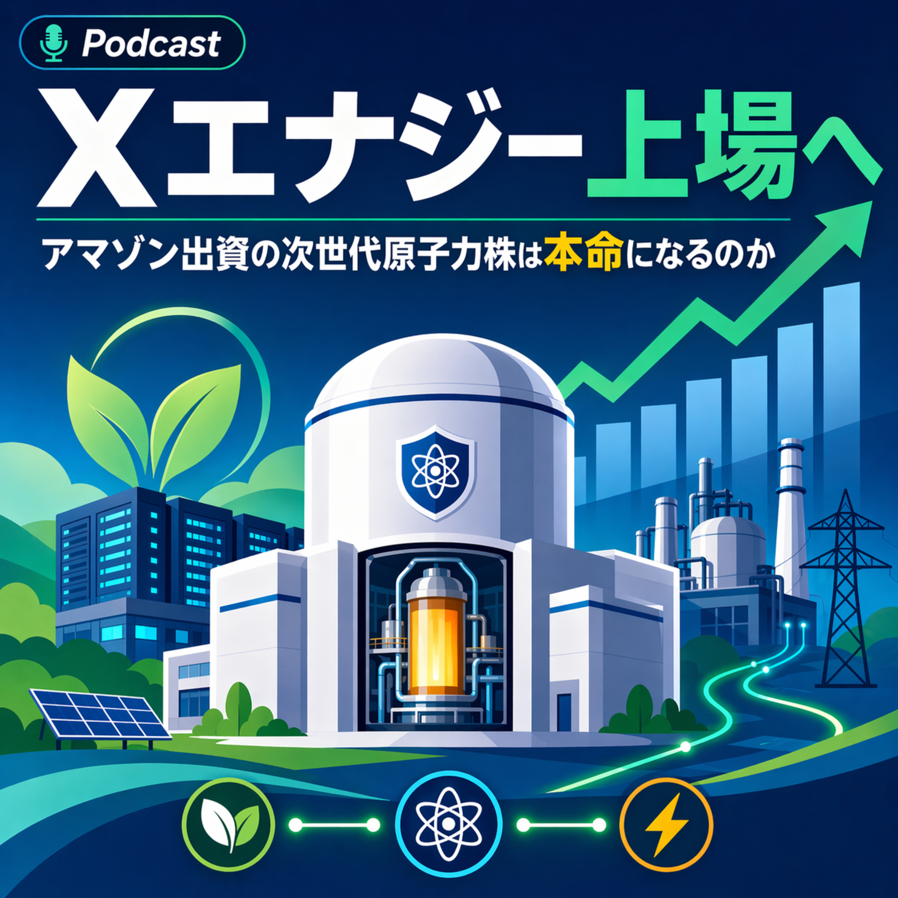 Xエナジー上場へ　アマゾン出資の次世代原子力株は本命になるのか