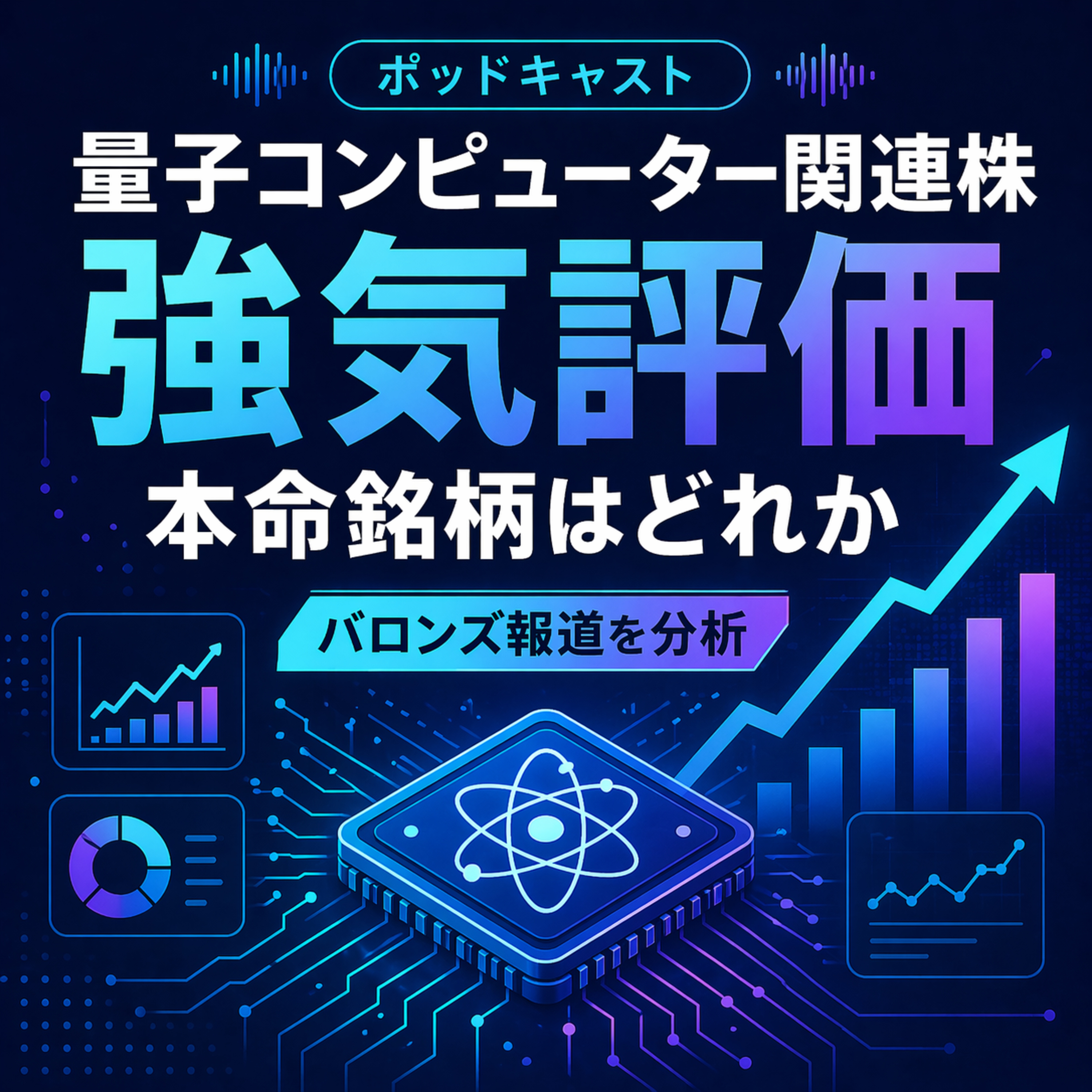 量子コンピューター関連株に強気評価　バロンズ報道で注目の本命銘柄はどれか