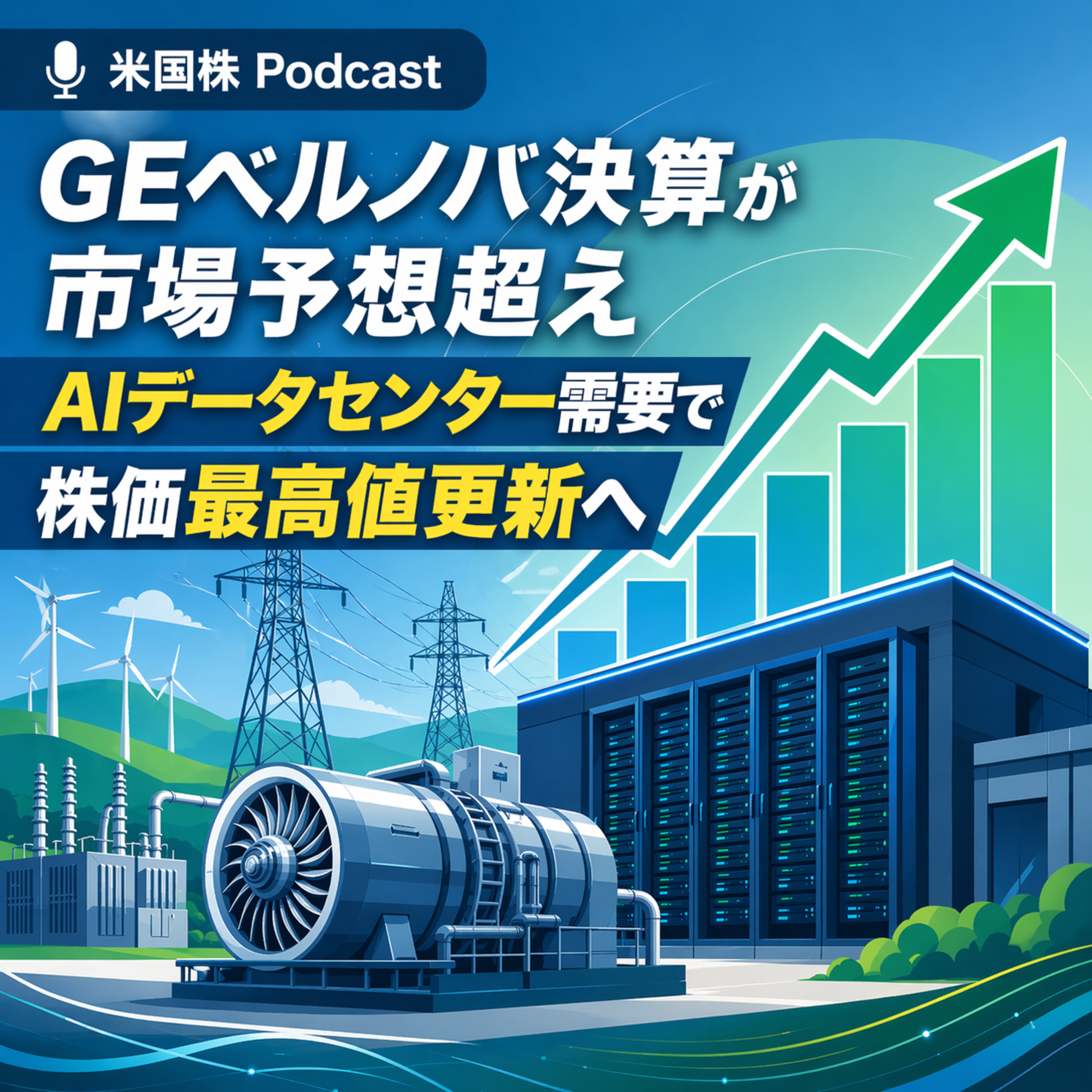 GEベルノバ決算が市場予想超え　AIデータセンター需要で株価最高値更新へ