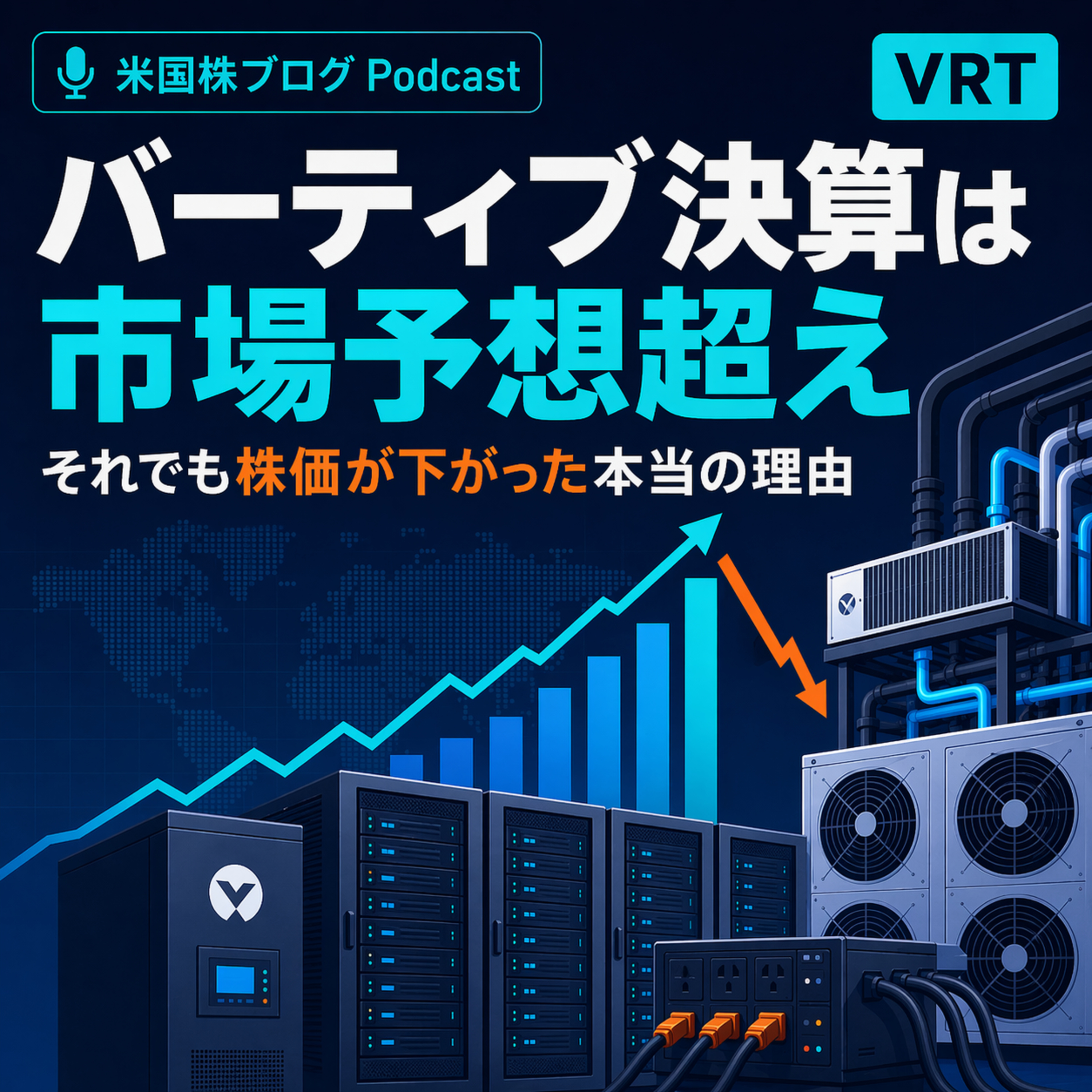 バーティブ決算は市場予想超え　それでも株価が下がった本当の理由