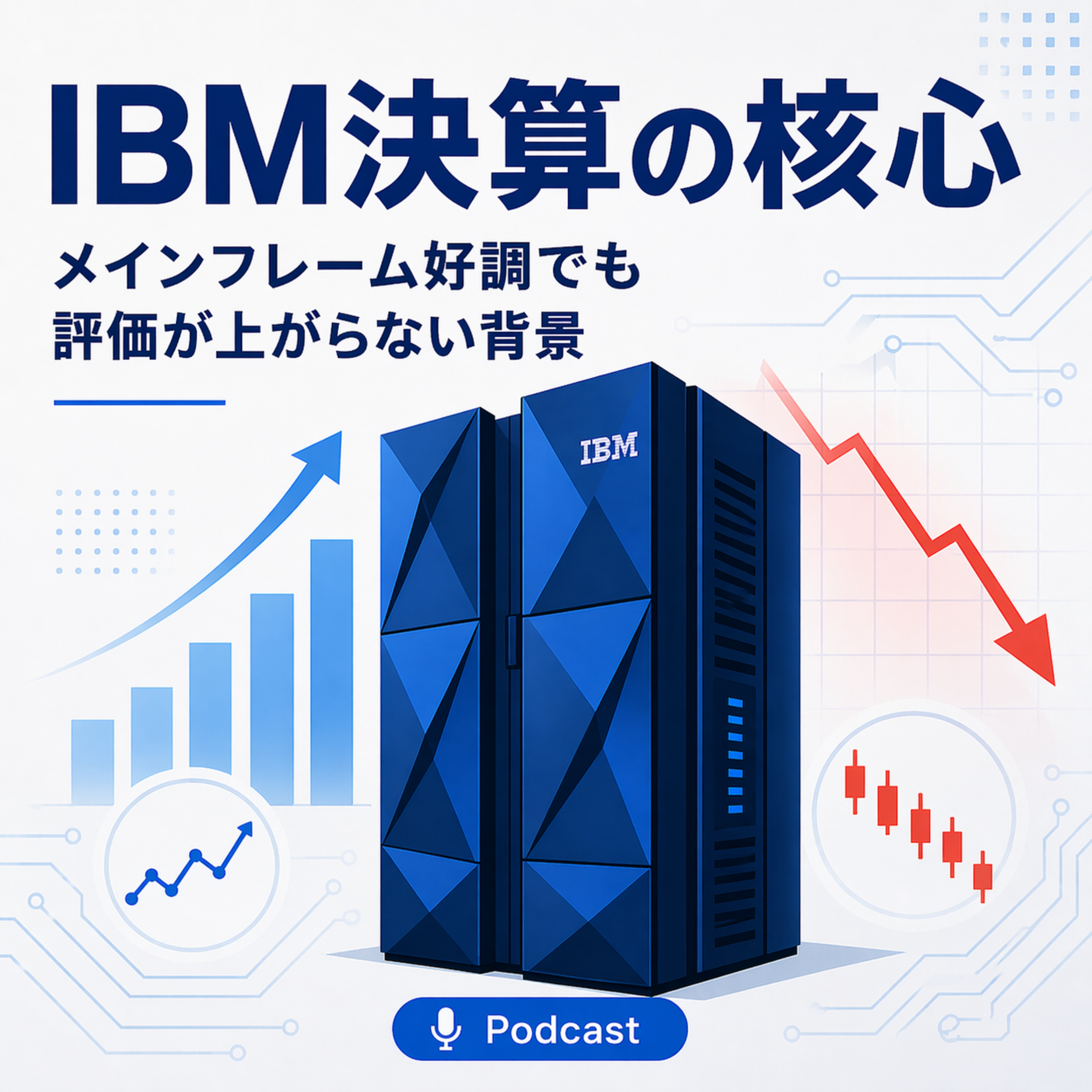 IBM決算の核心　メインフレーム好調でも評価が上がらない背景