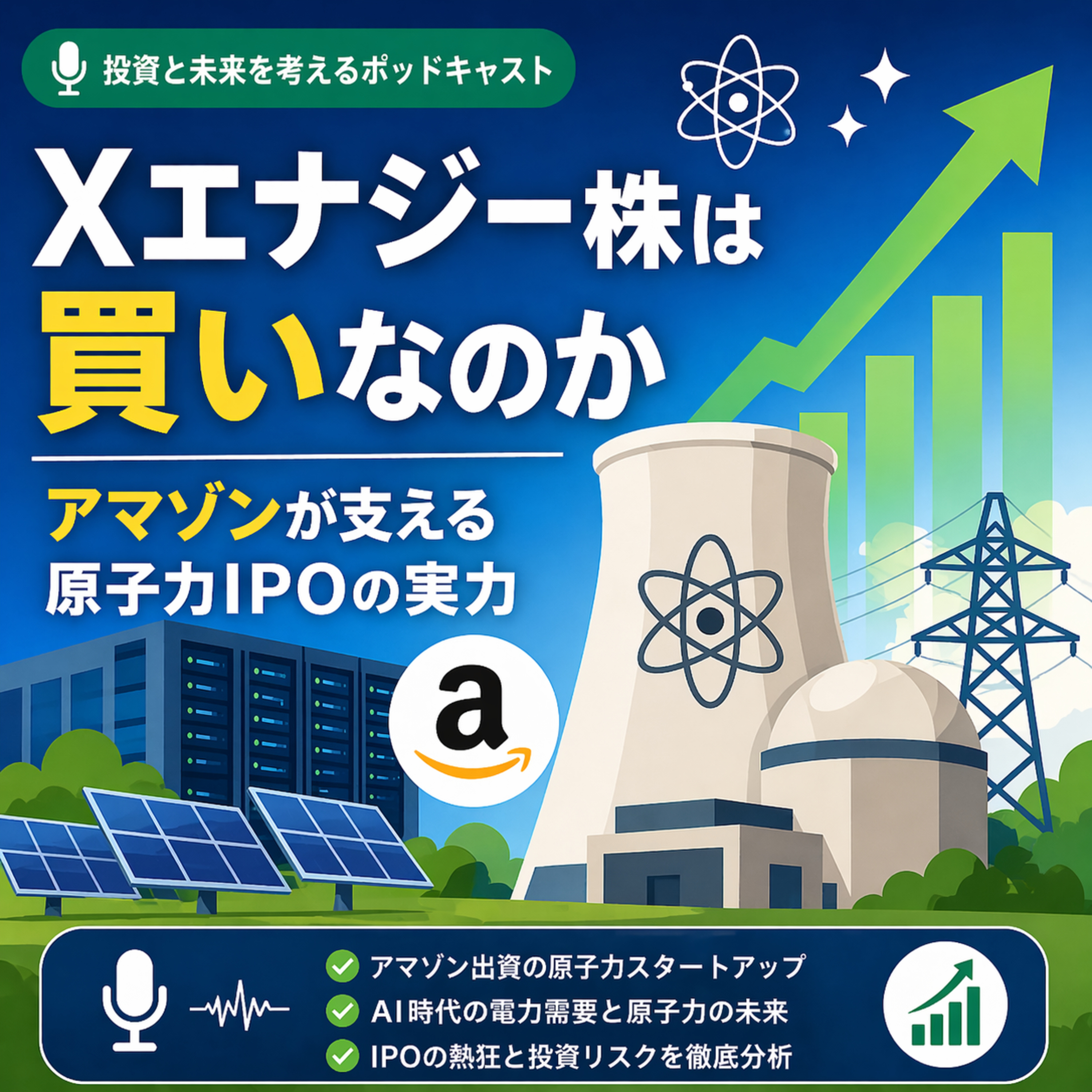 Xエナジー株は買いなのか　アマゾンが支える原子力IPOの実力