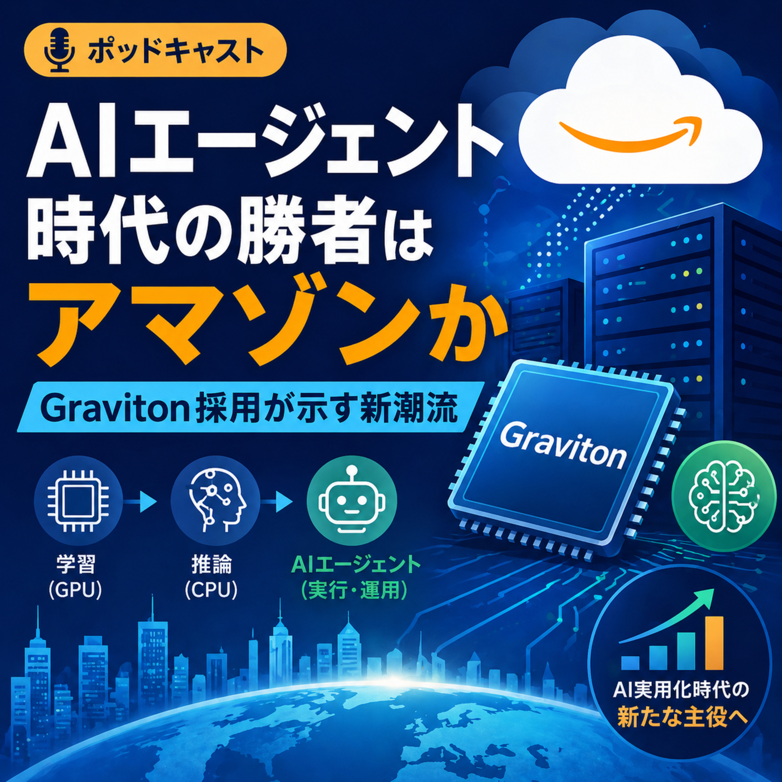 AIエージェント時代の勝者はアマゾンか　Graviton採用が示す新潮流