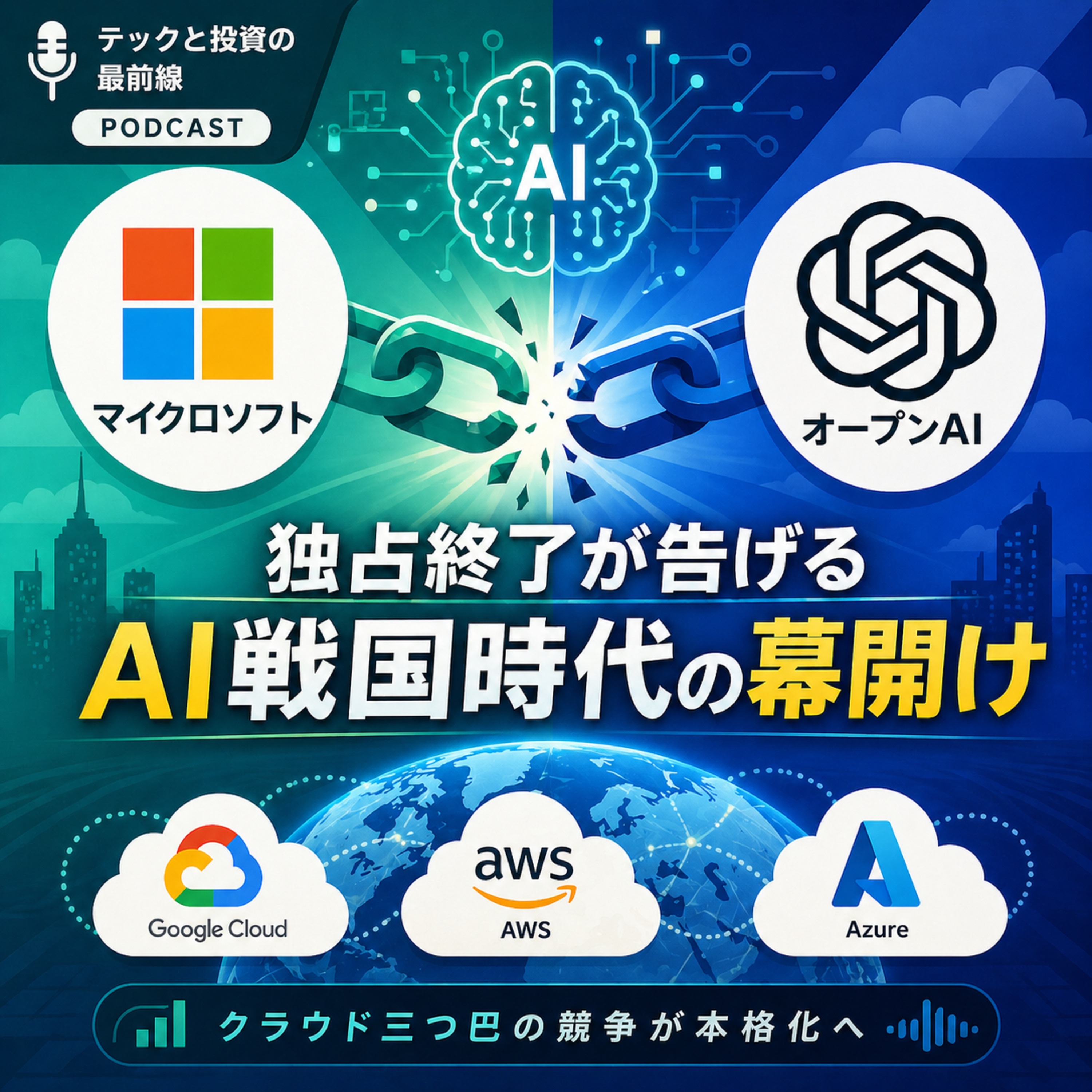 マイクロソフトとオープンAIの独占終了が示すAI市場の新局面