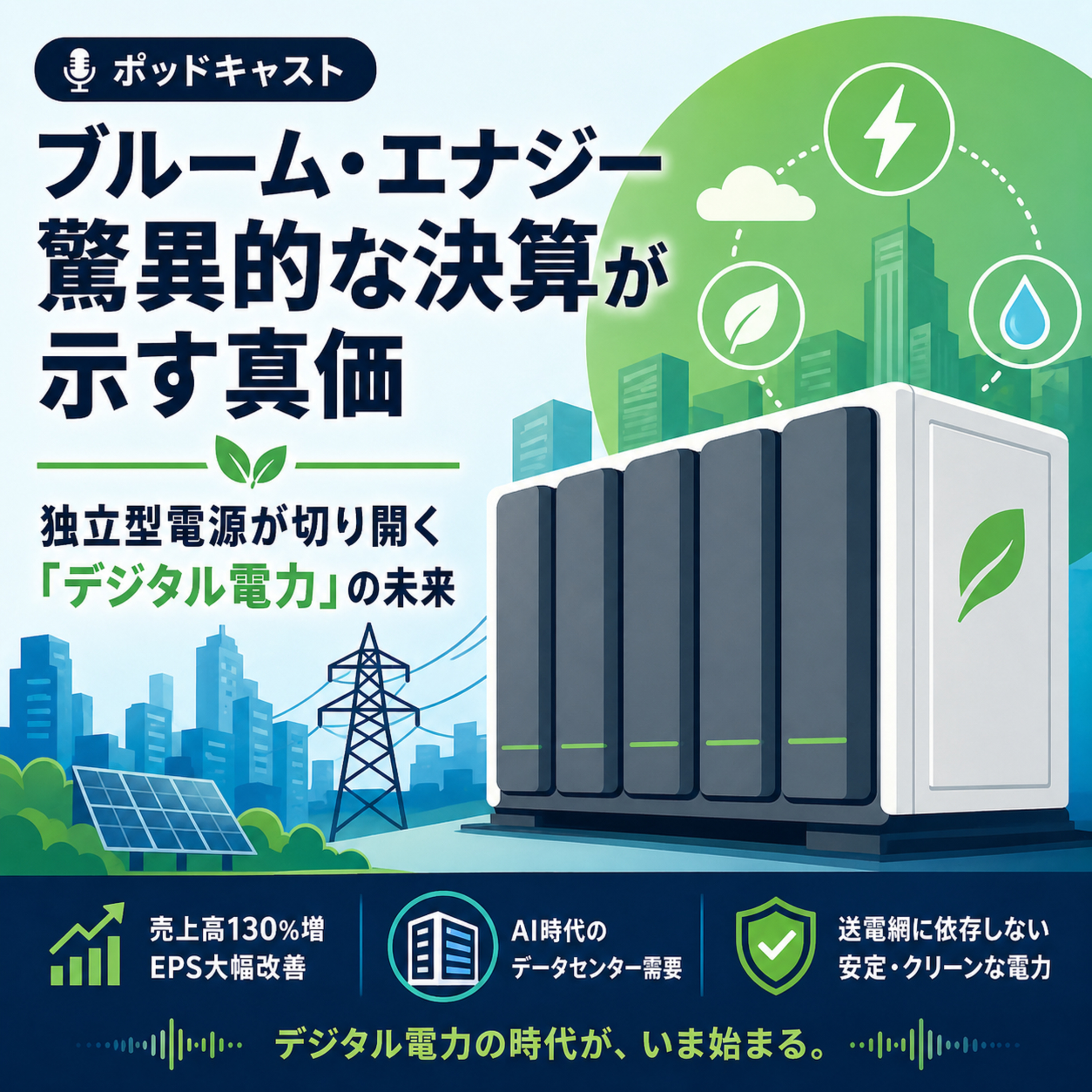 驚異的な決算が示すブルーム・エナジーの真価：独立型電源が切り開く「デジタル電力」の未来