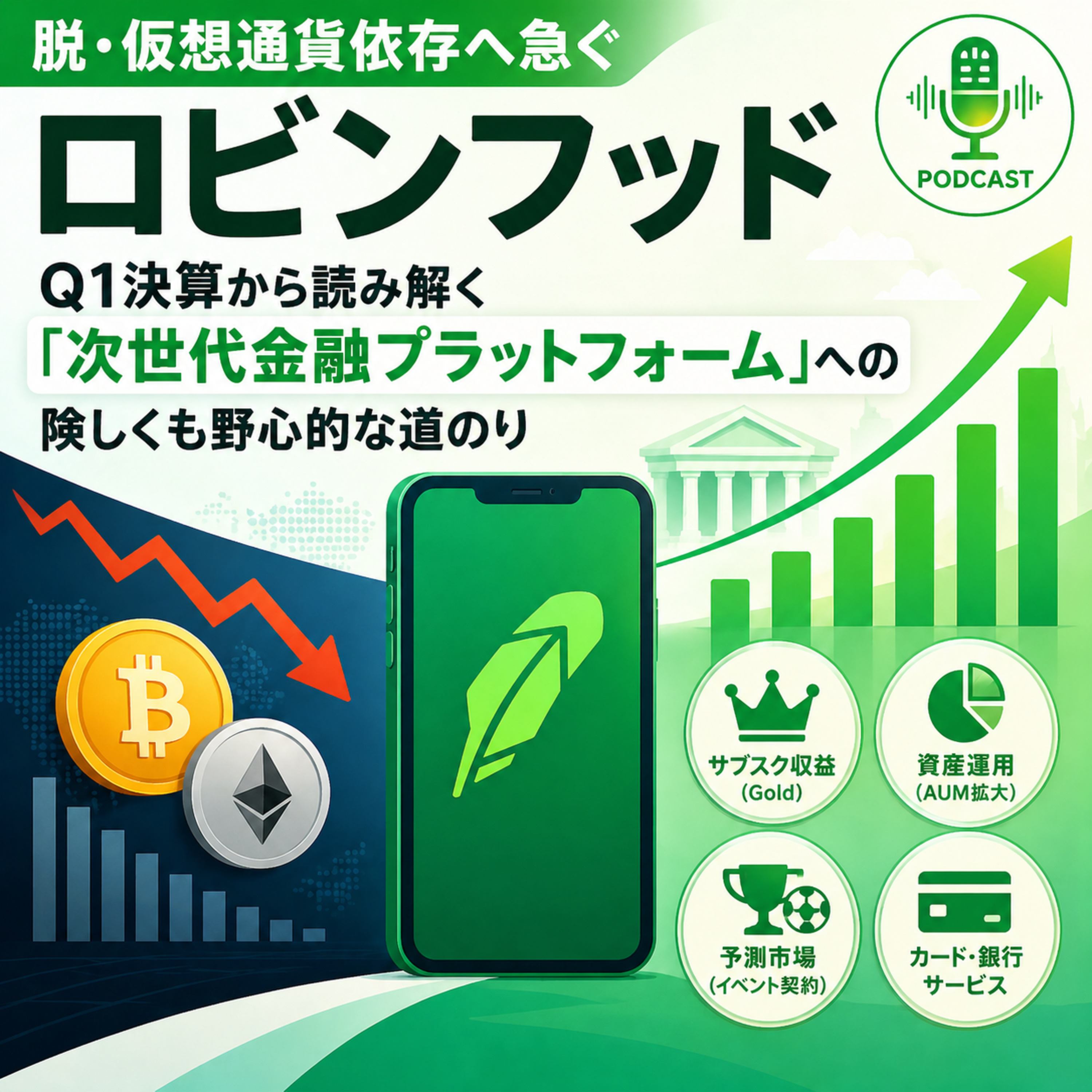 脱・仮想通貨依存へ急ぐロビンフッド：Q1決算から読み解く「次世代金融プラットフォーム」への険しくも野心的な道のり