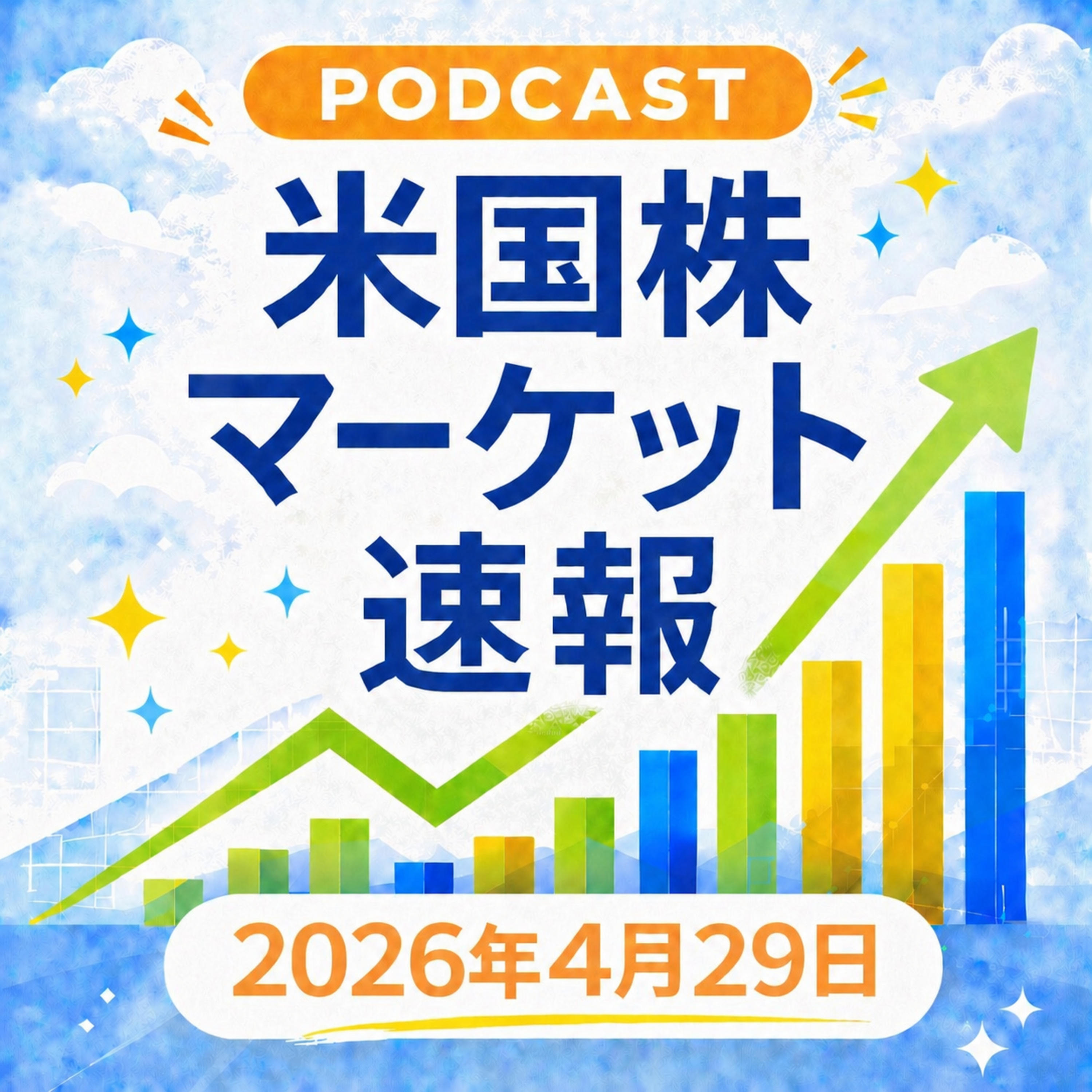 4月29日の米国市場で注目された大きく動いた銘柄