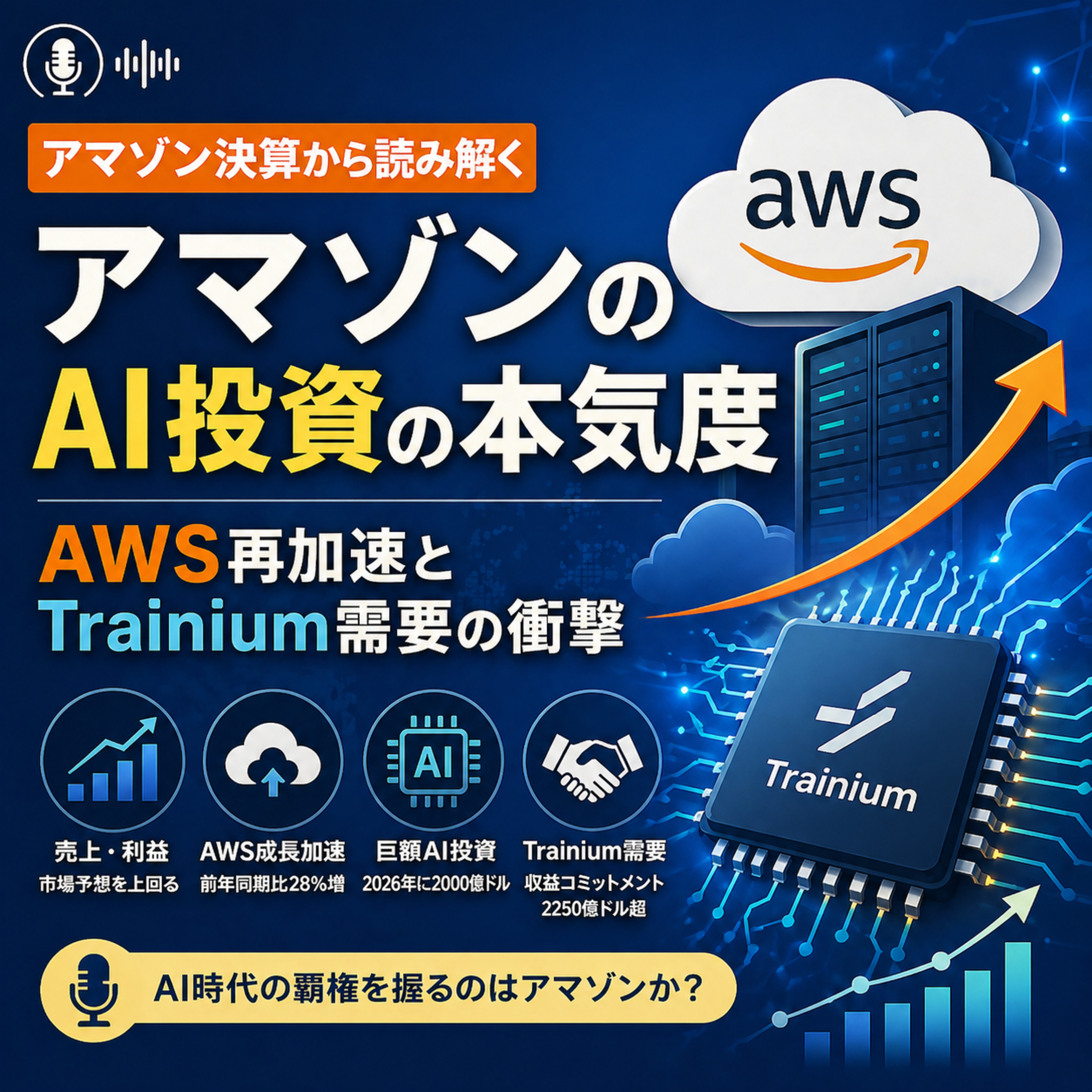 アマゾン決算発表で見えたAI投資の本気度　AWS再加速とTrainium需要の衝撃