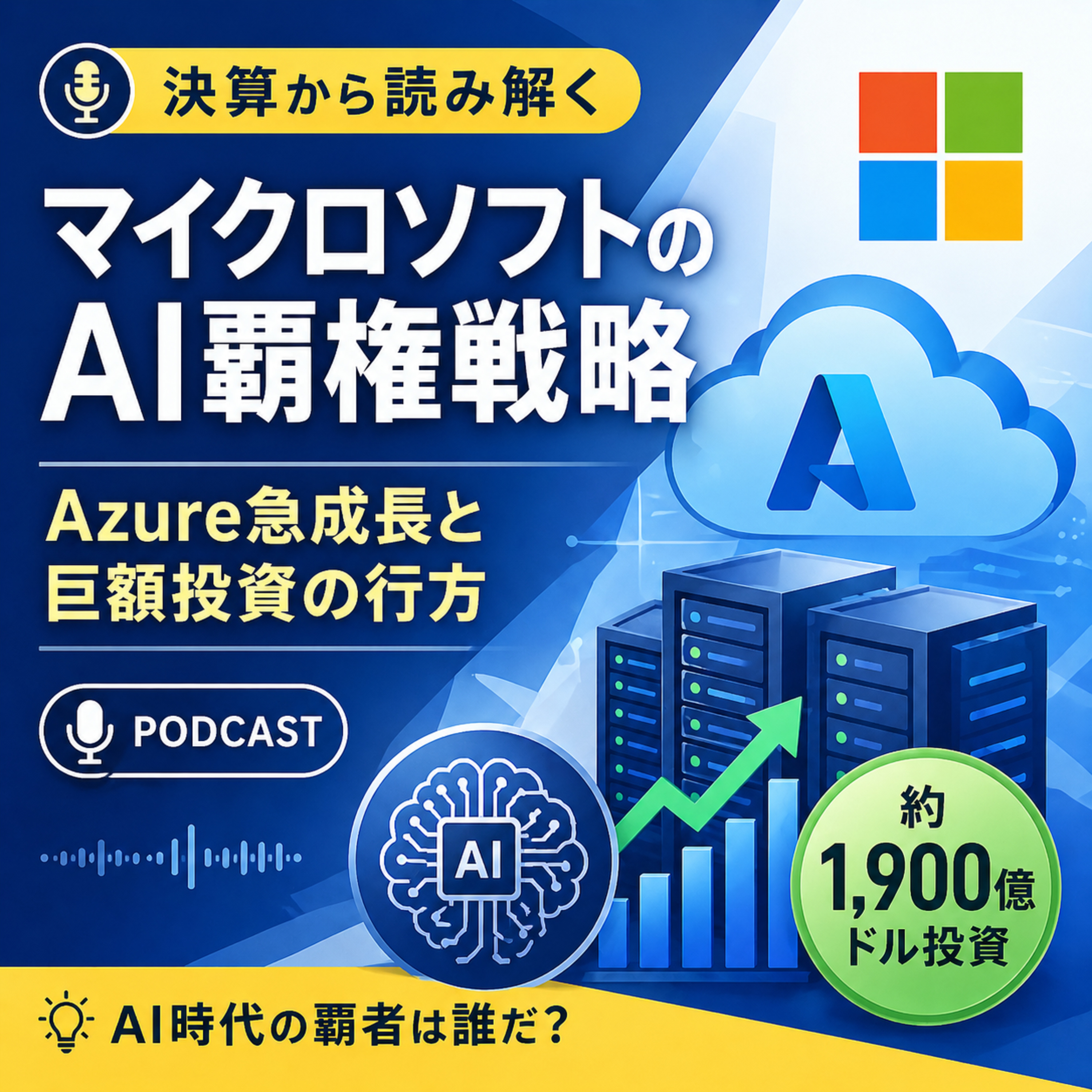 マイクロソフト決算発表で見えたAI覇権戦略　Azure急成長と巨額投資の行方