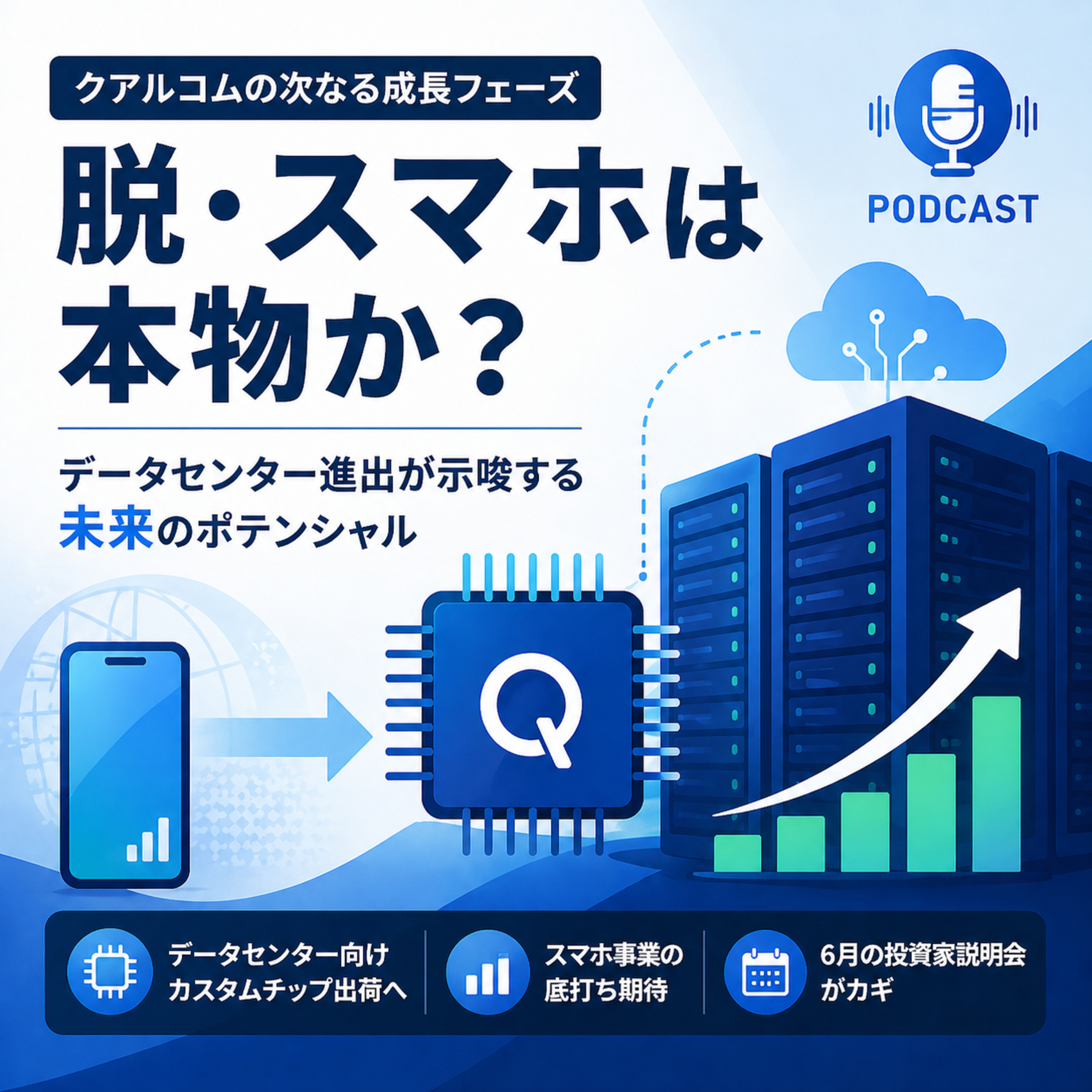 クアルコムの「脱・スマホ」は本物か？データセンター進出が示唆する次なる成長フェーズ