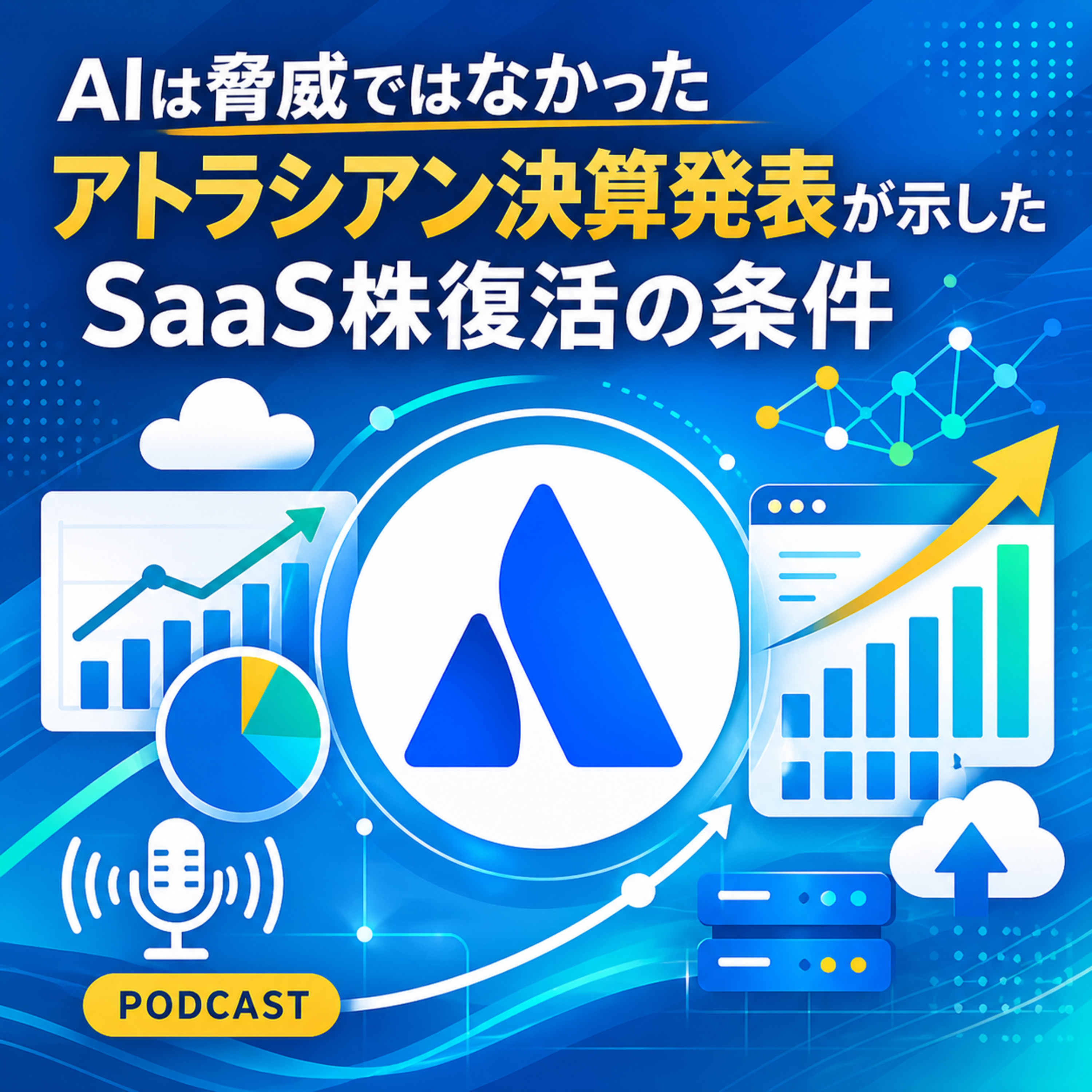 AIは脅威ではなかった　アトラシアン決算発表が示したSaaS株復活の条件