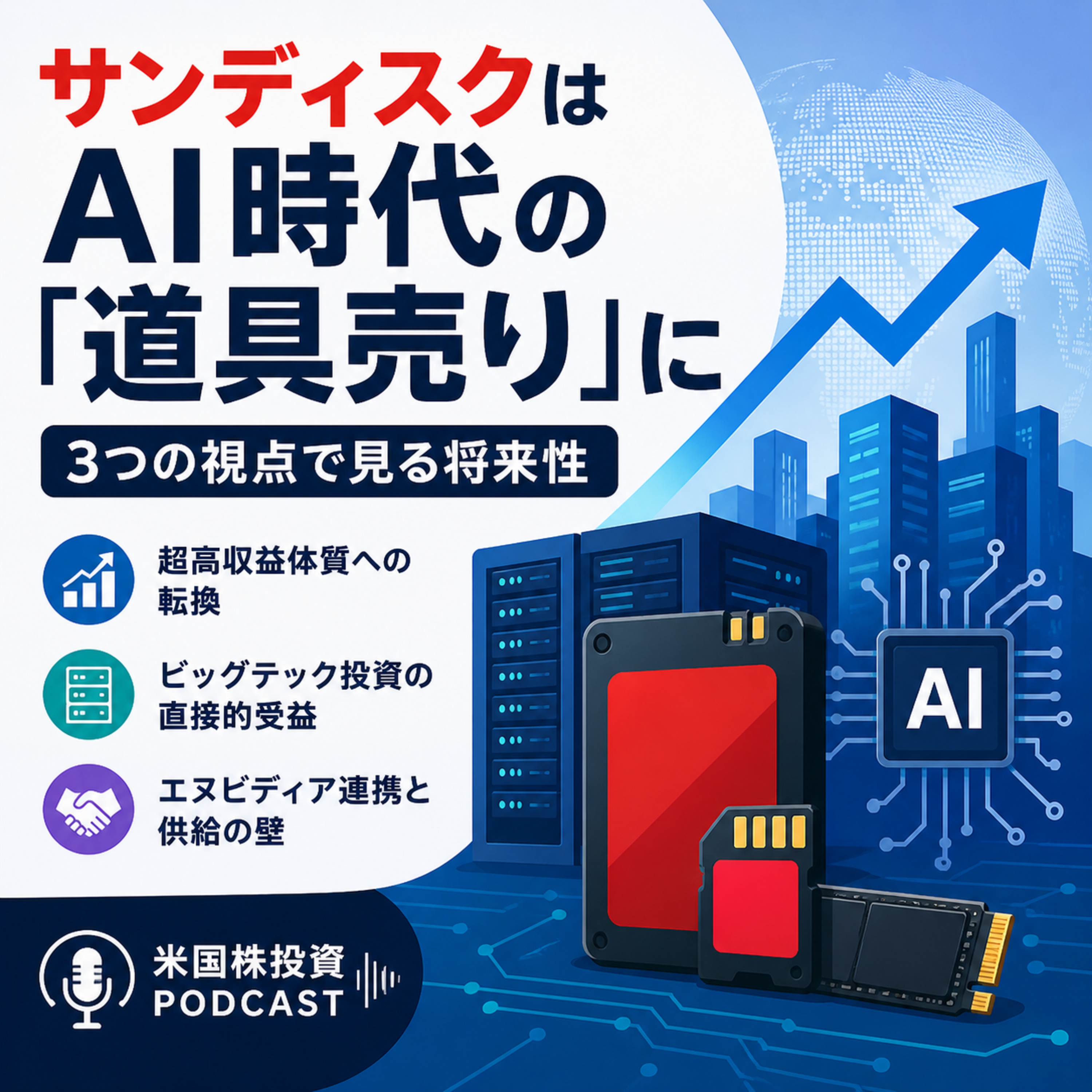 サンディスクはAI時代の「道具売り」になったのか　株価急騰後に見る3つの成長シナリオ
