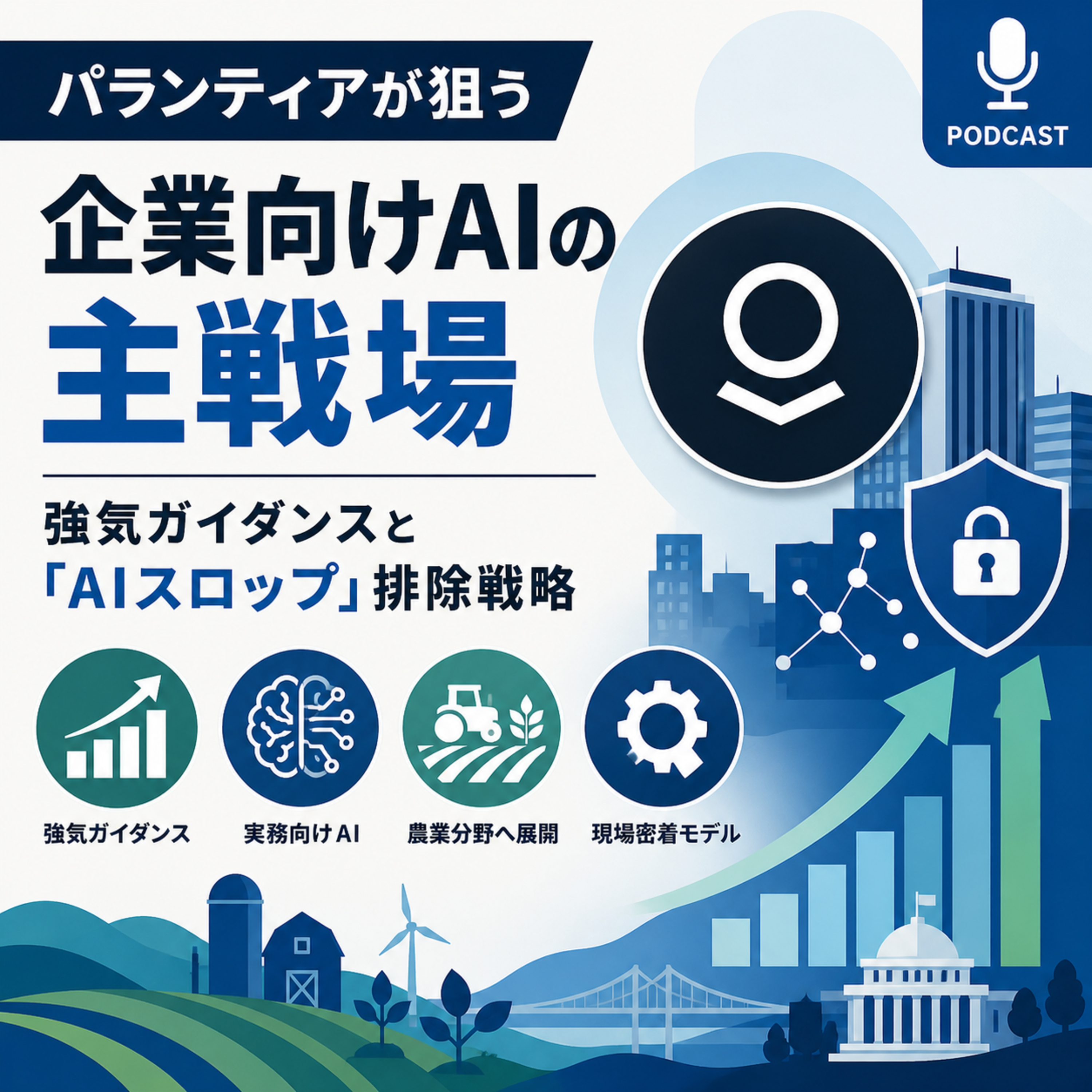 パランティアが狙う企業向けAIの主戦場　強気ガイダンスと「AIスロップ」排除戦略