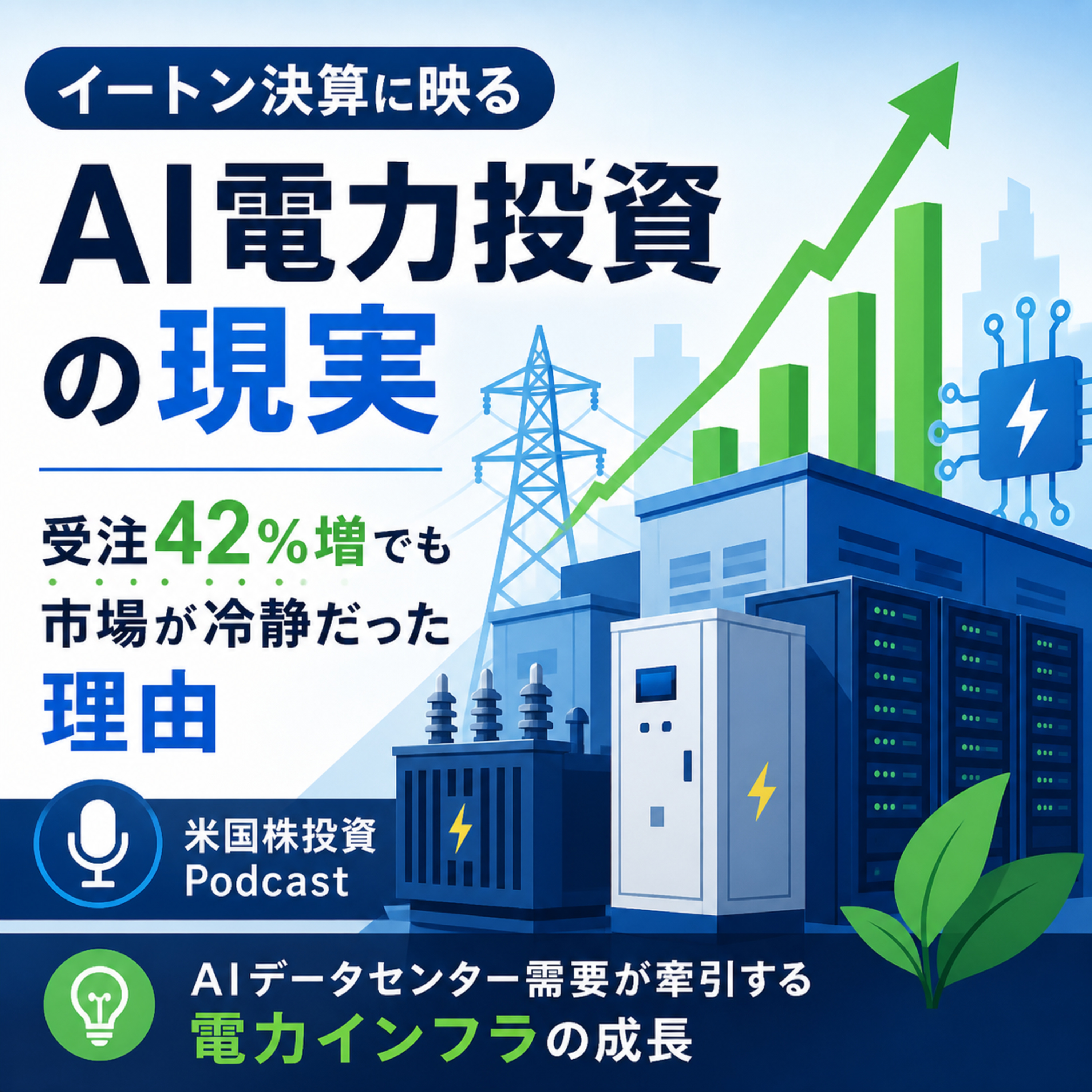 イートン決算に映るAI電力投資の現実　受注42%増でも市場が冷静だった理由