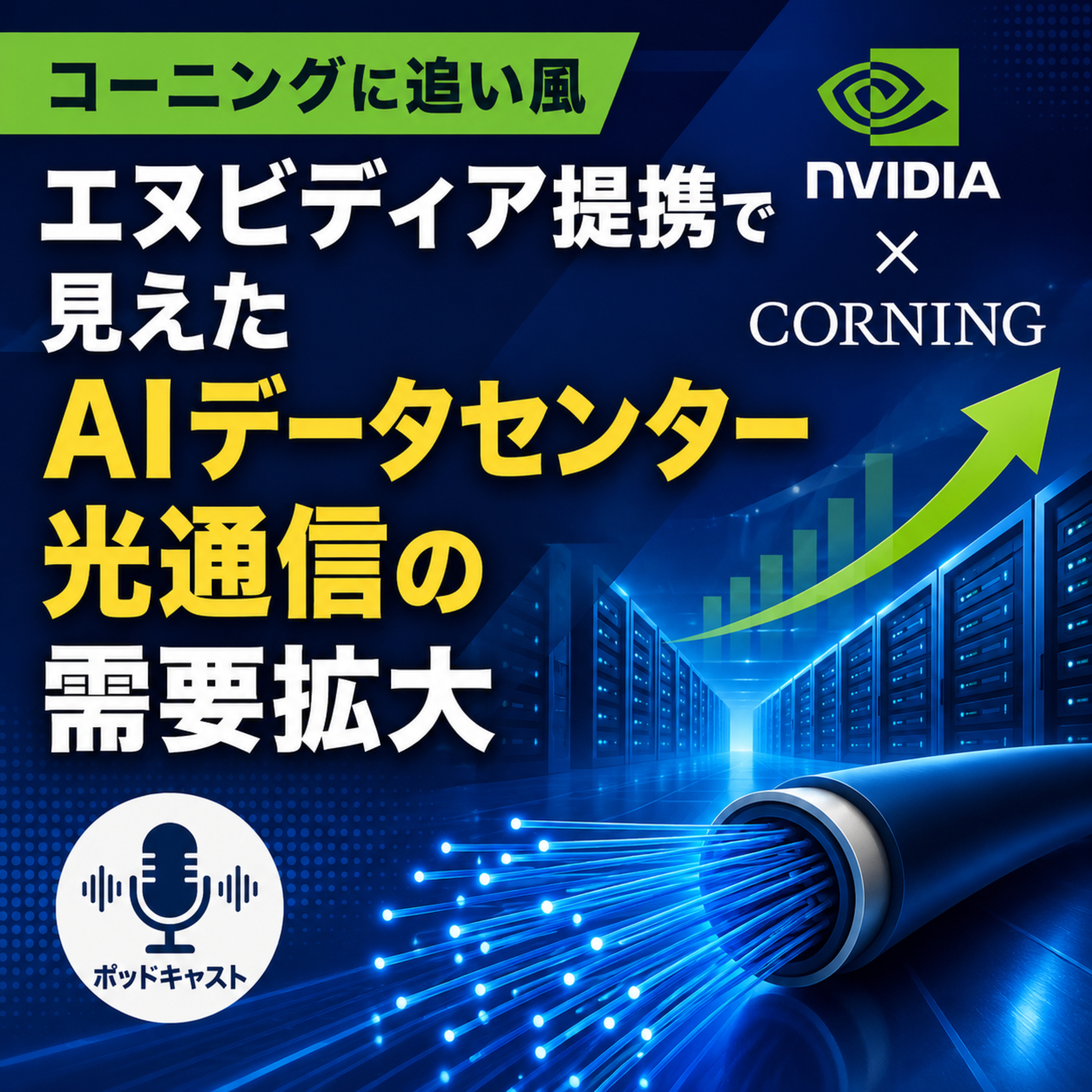 コーニングに追い風　エヌビディア提携で見えたAIデータセンター光通信の需要拡大