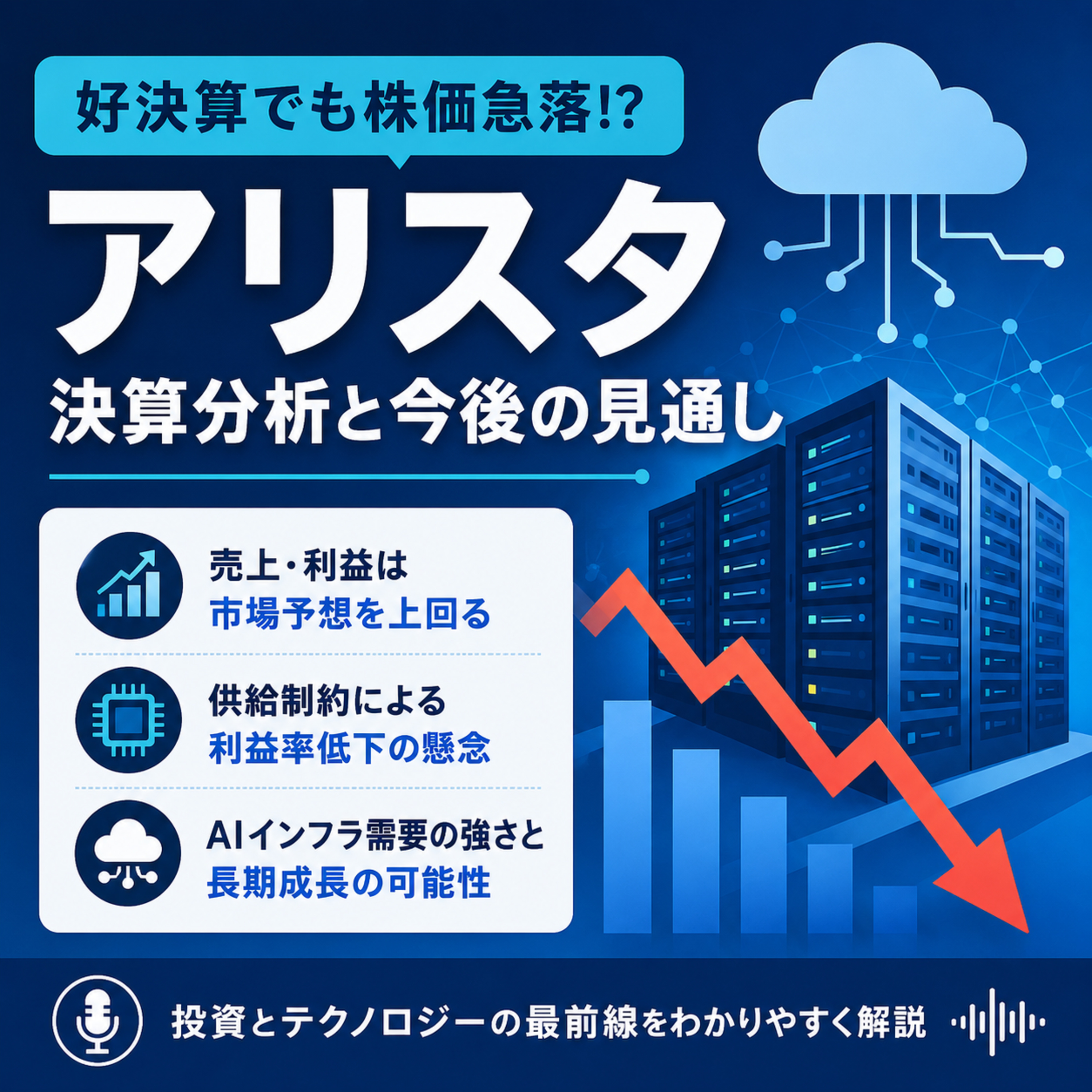 アリスタ・ネットワークス決算は好調でも株価急落　AI需要の強さと利益率低下リスクをどう見るか