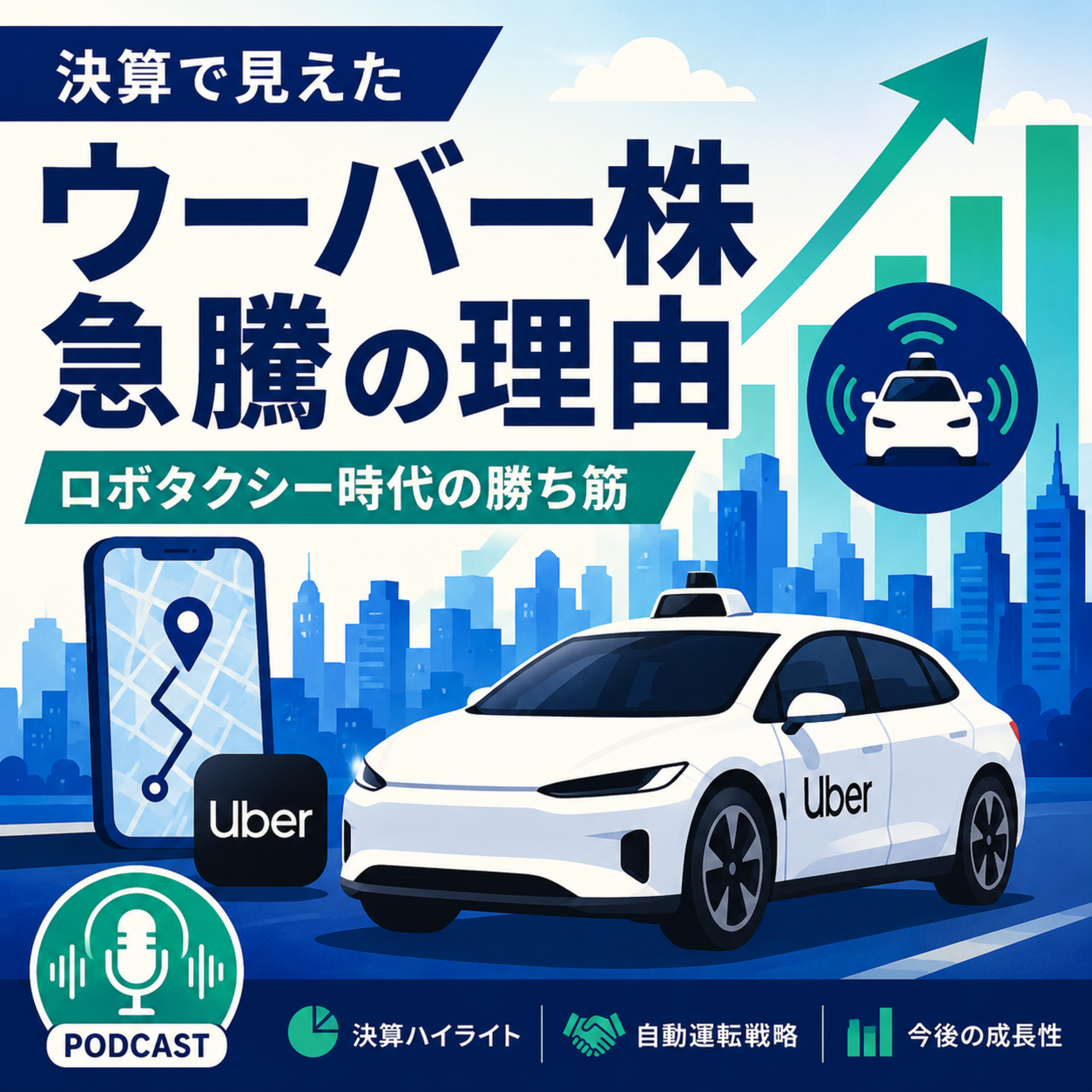 ウーバー株急騰の理由　決算で見えたロボタクシー時代の勝ち筋