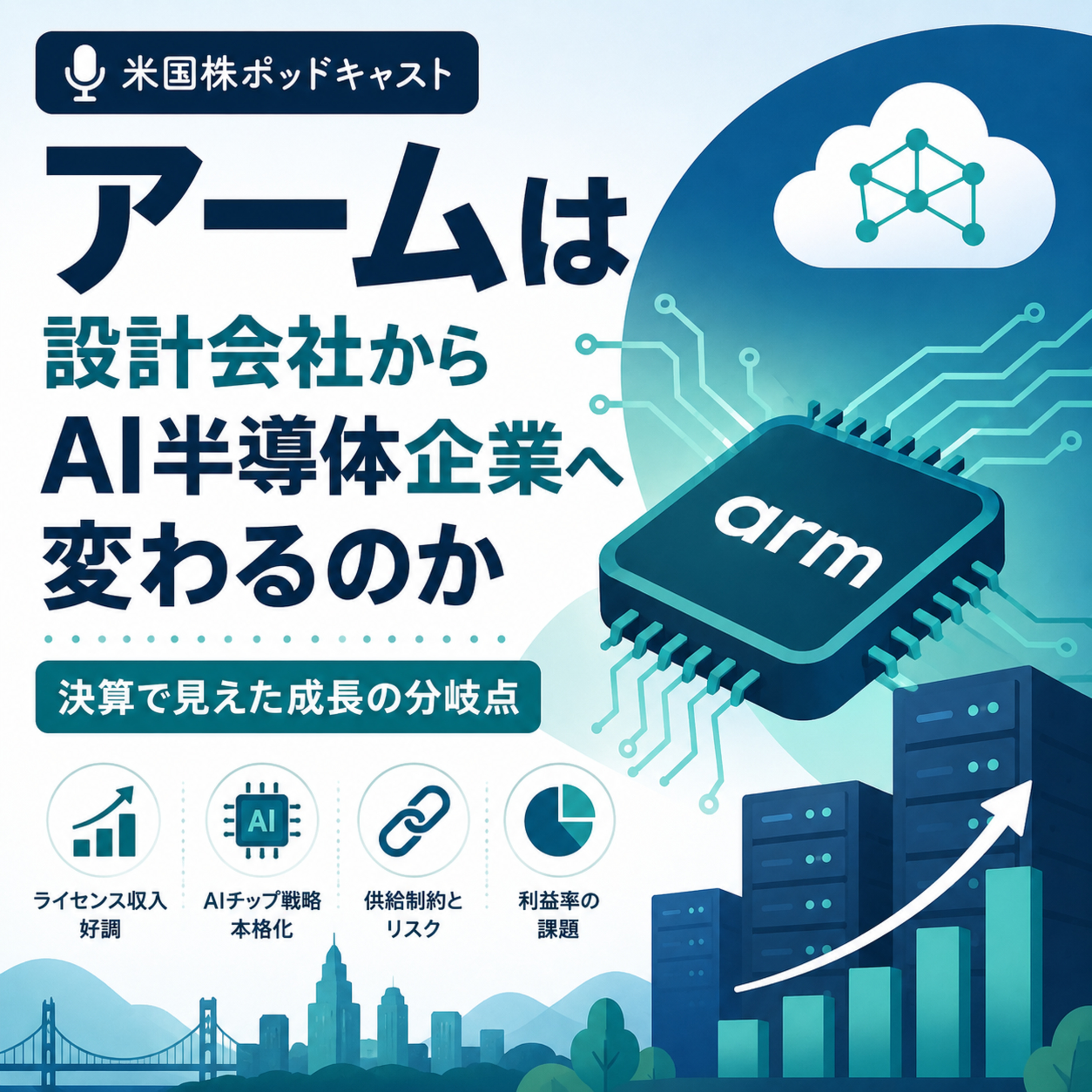 アームは設計会社からAI半導体企業へ変わるのか　決算で見えた成長の分岐点