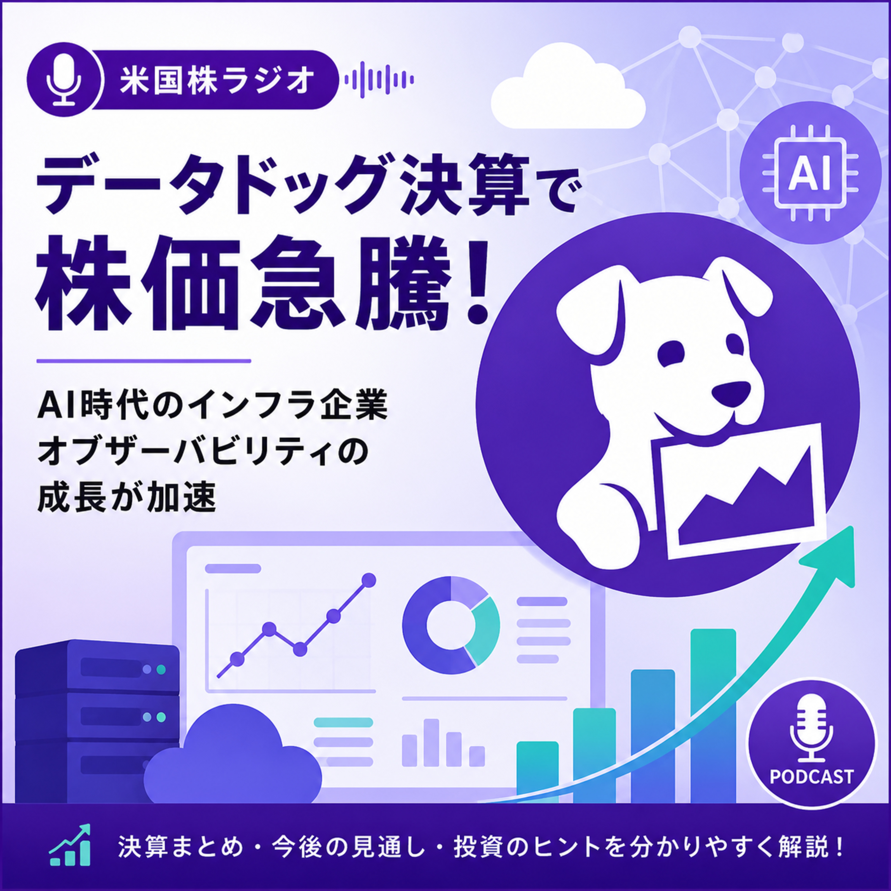 データドッグ決算で株価急騰　AI時代の「可観測性」が次の成長テーマに