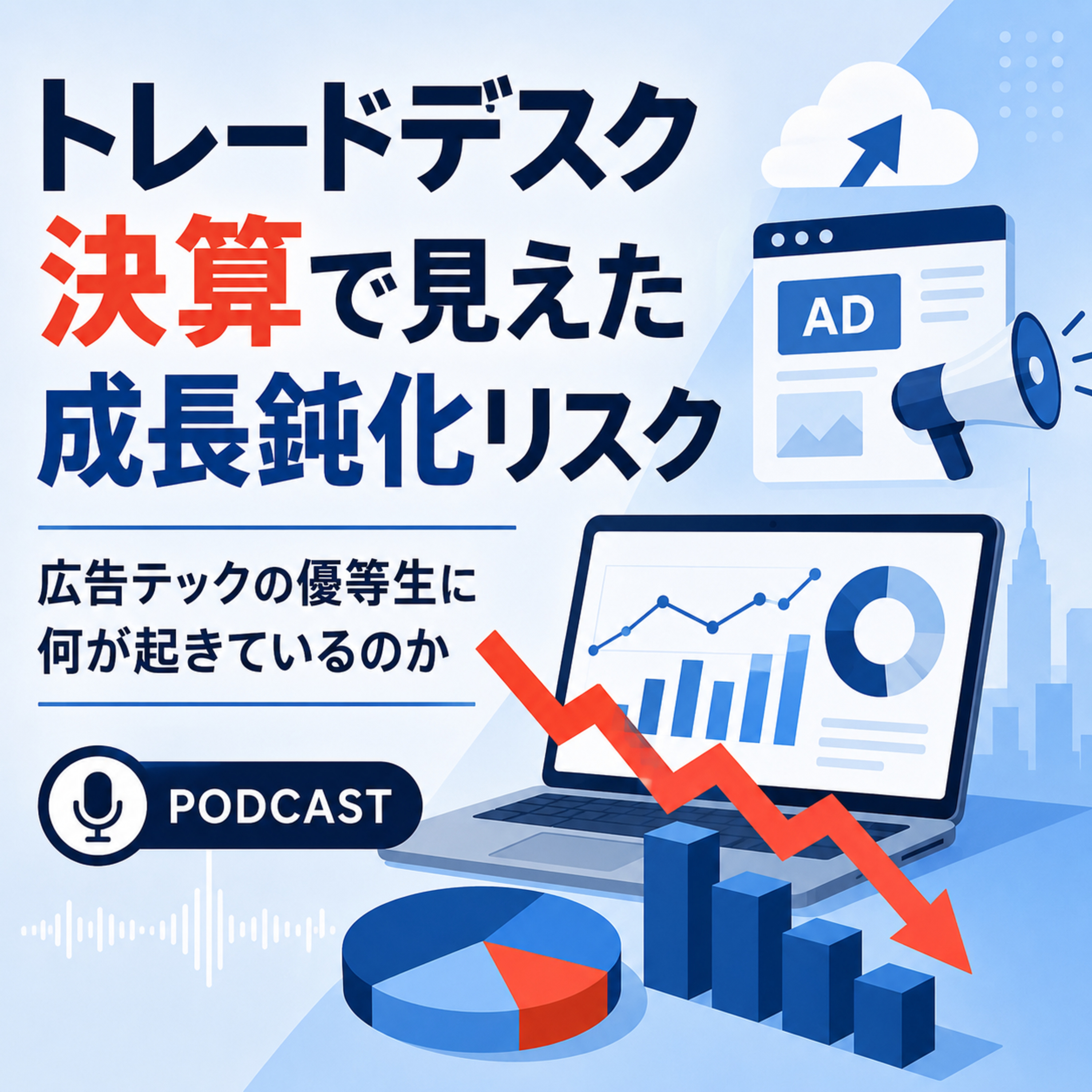 トレードデスク決算で見えた成長鈍化リスク　広告テックの優等生に何が起きているのか